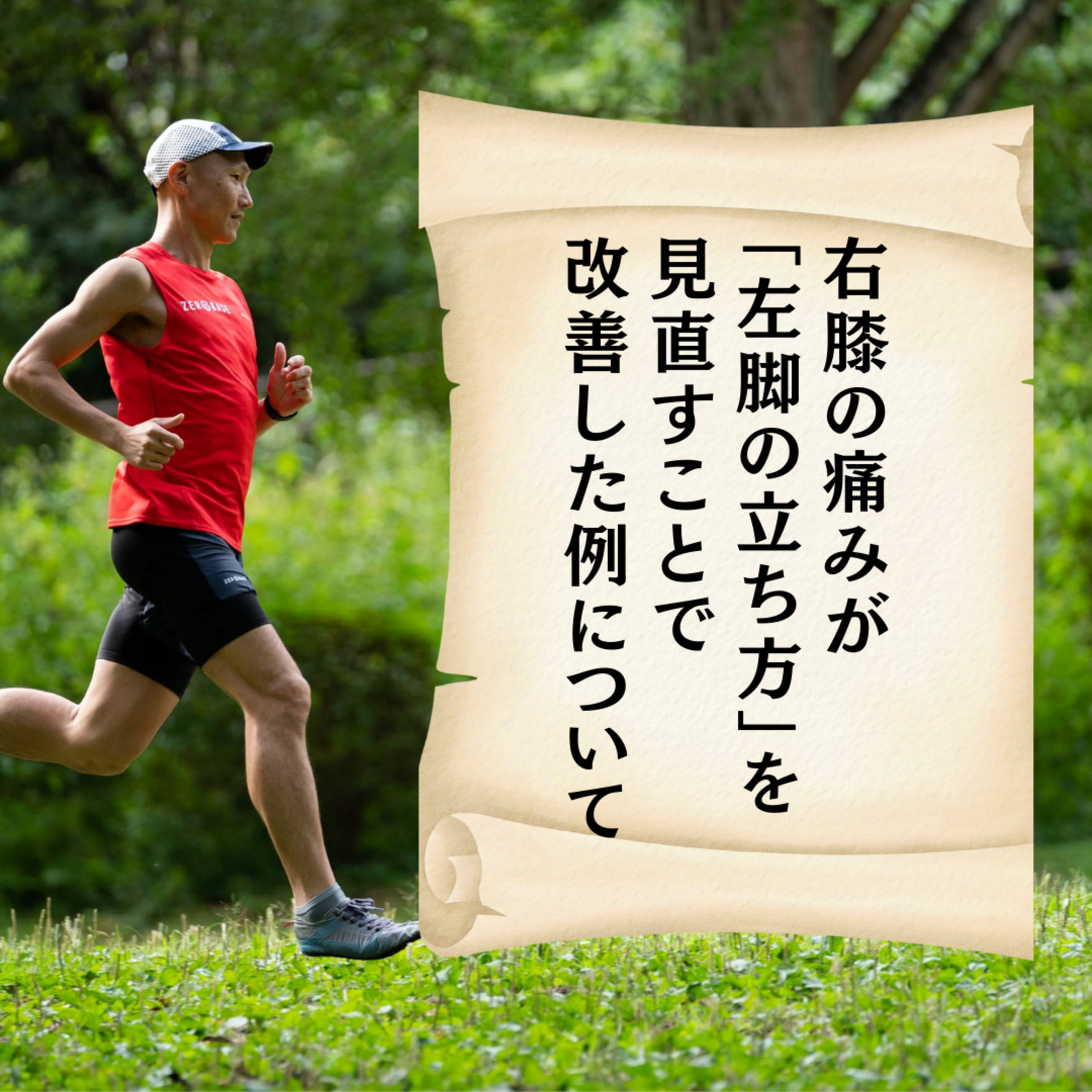 右膝の痛みが「左脚の立ち方」を見直すことで改善した例について