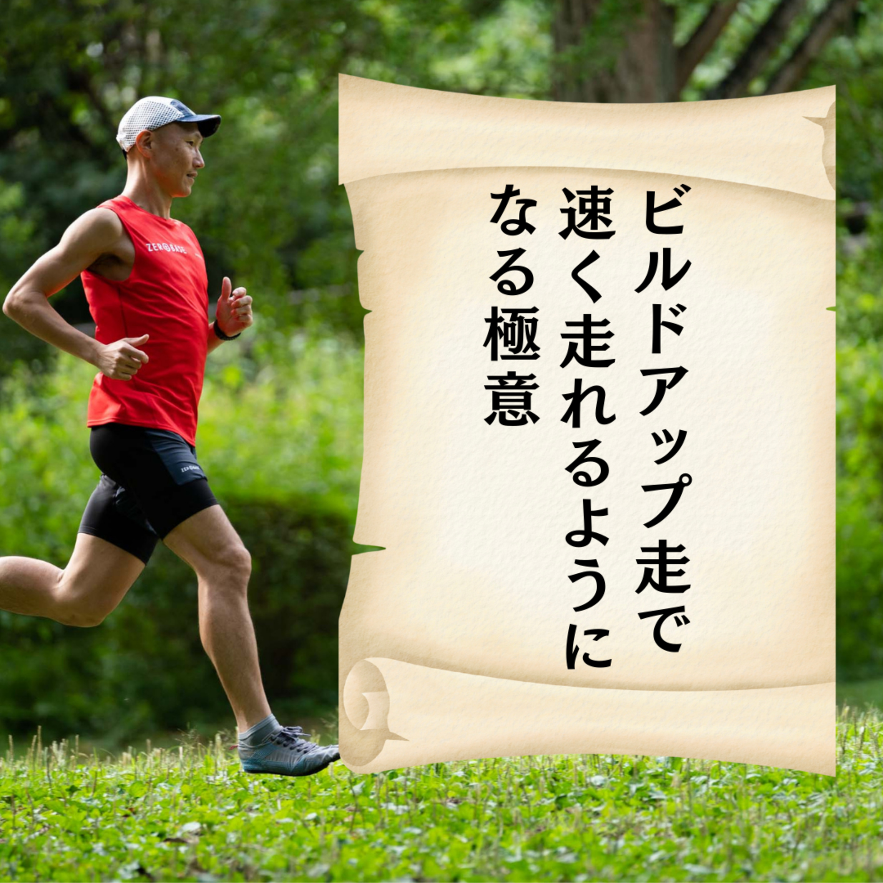 ビルドアップ走で速く走れるようになる極意