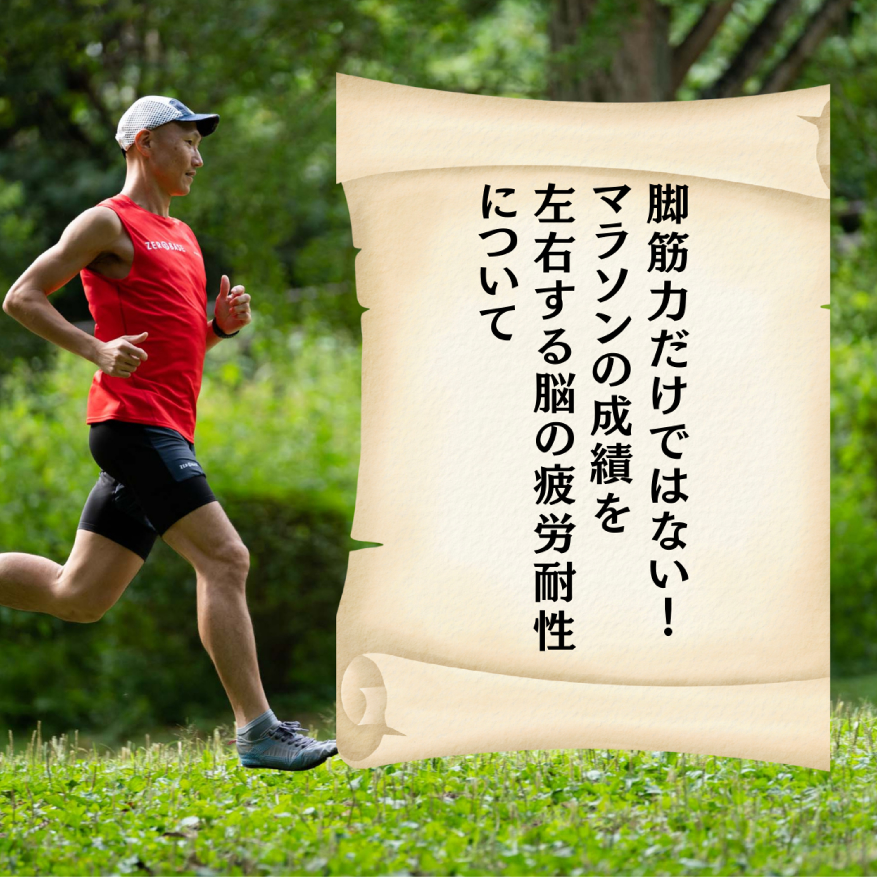 脚筋力だけではない！マラソンの成績を左右する脳の疲労耐性について