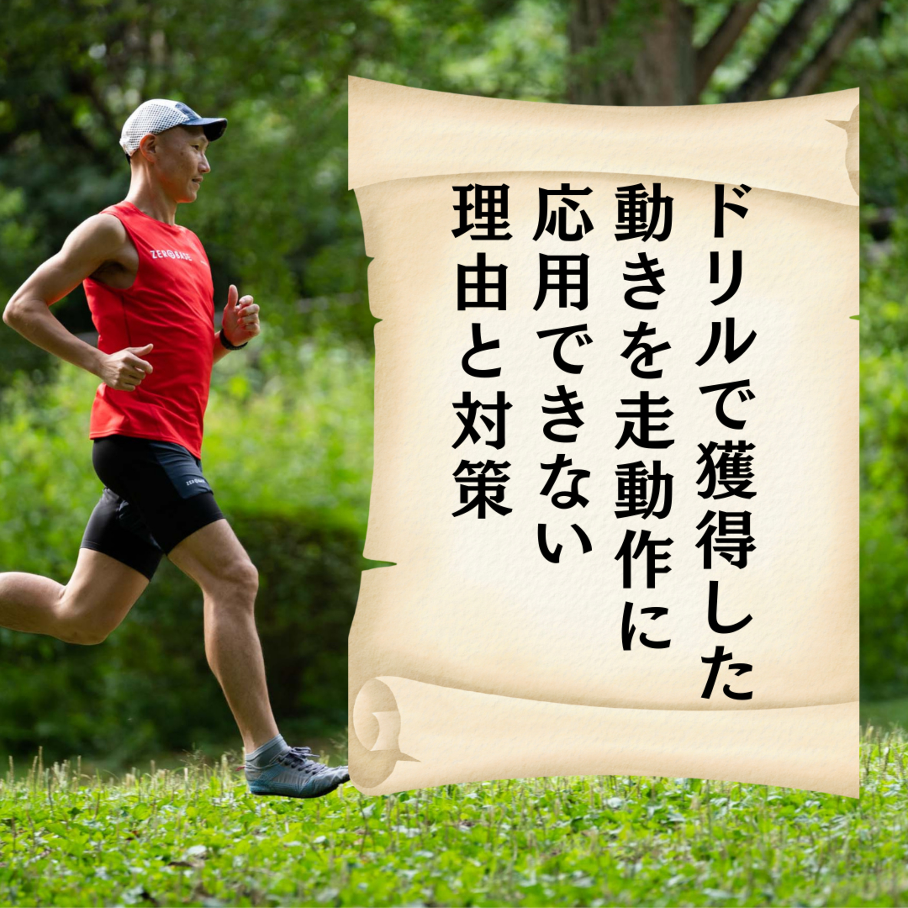 ドリルで獲得した動きを走動作に応用できない理由と対策