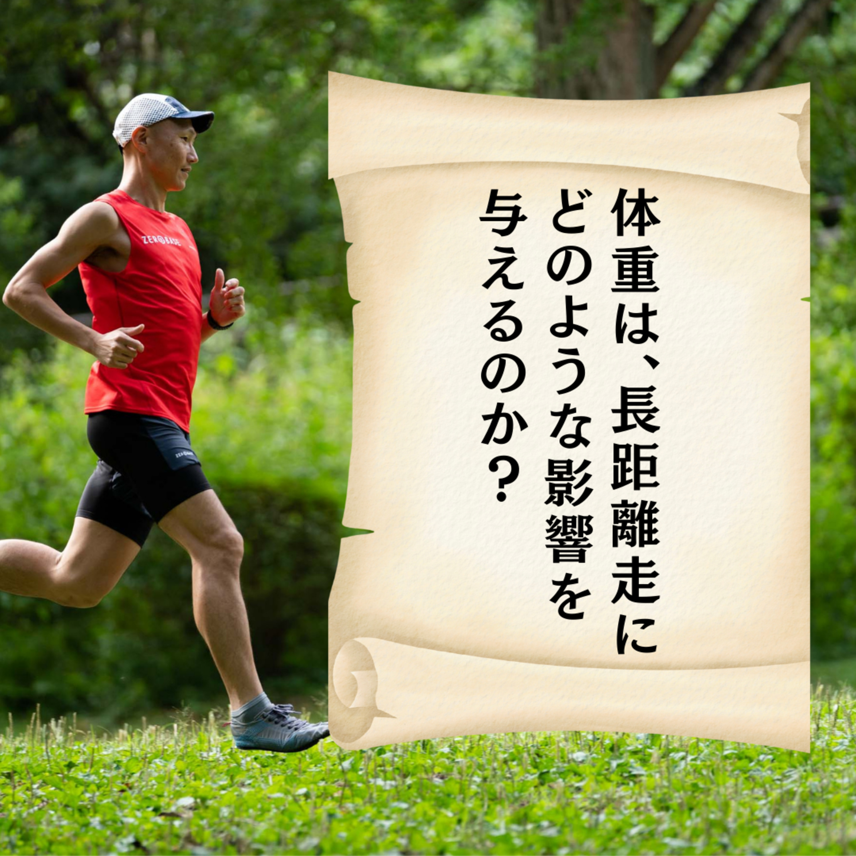 体重は、長距離走にどのような影響を与えるのか？