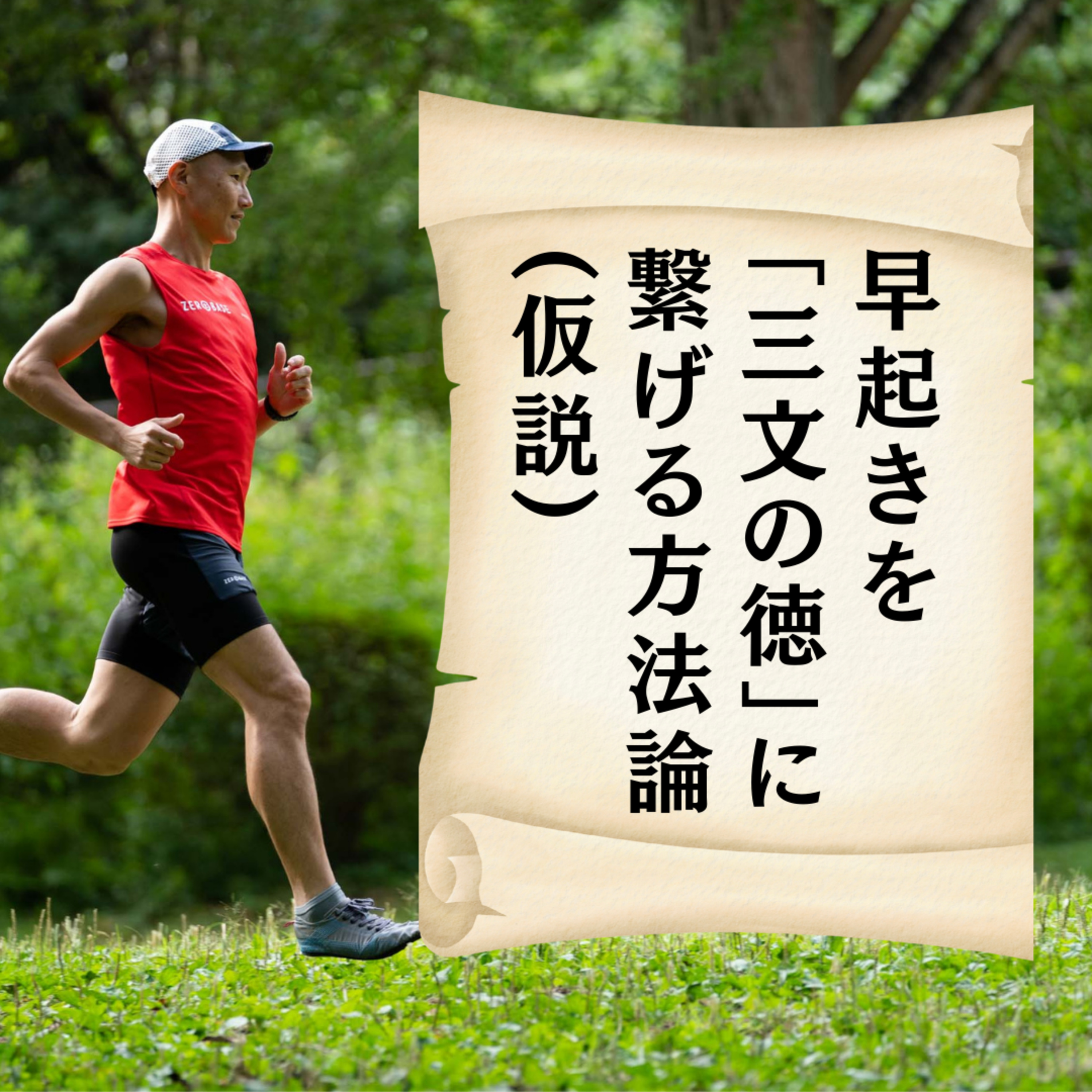 早起きを「三文の徳」に繋げる方法論(仮説)