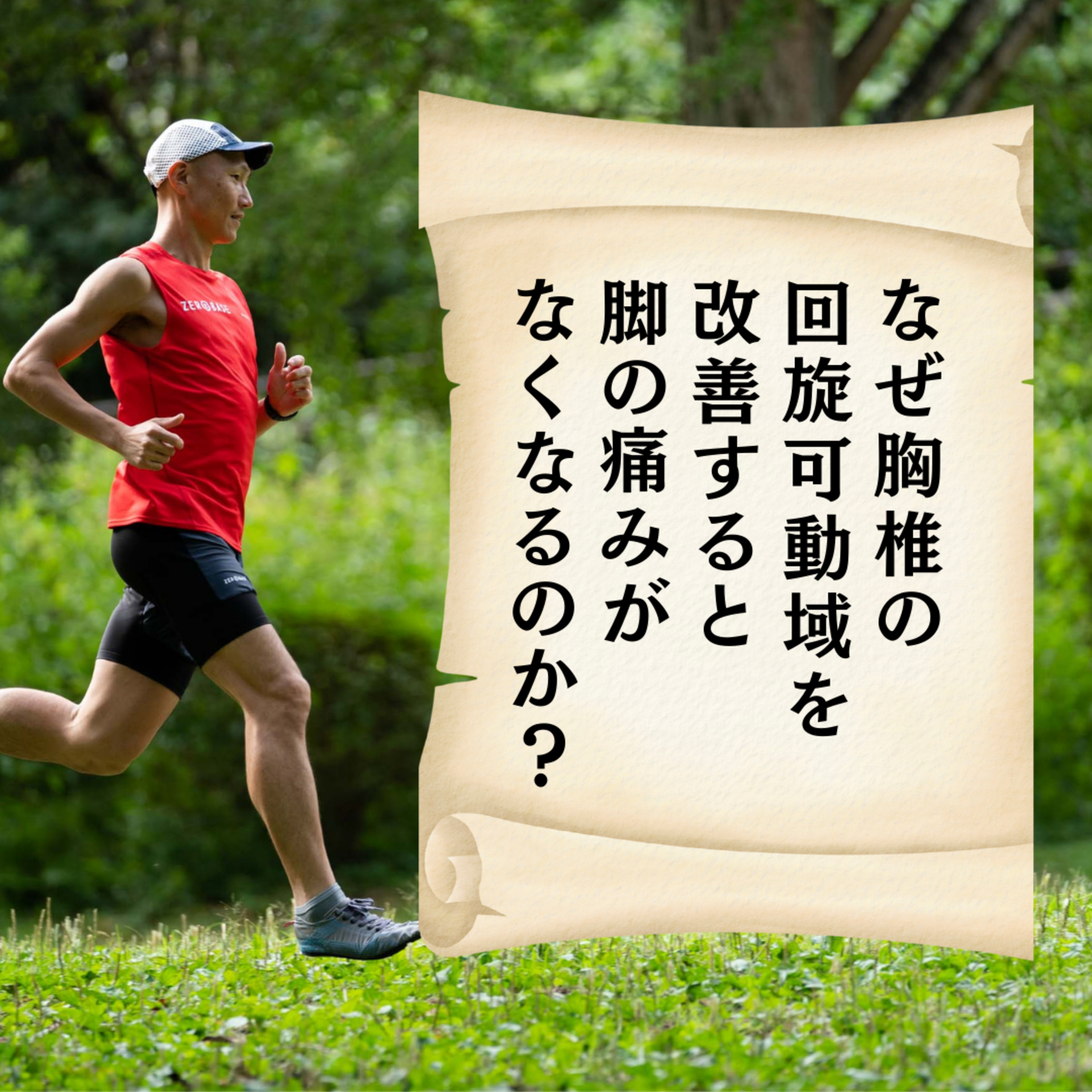 なぜ胸椎の回旋可動域を改善すると脚の痛みがなくなるのか？