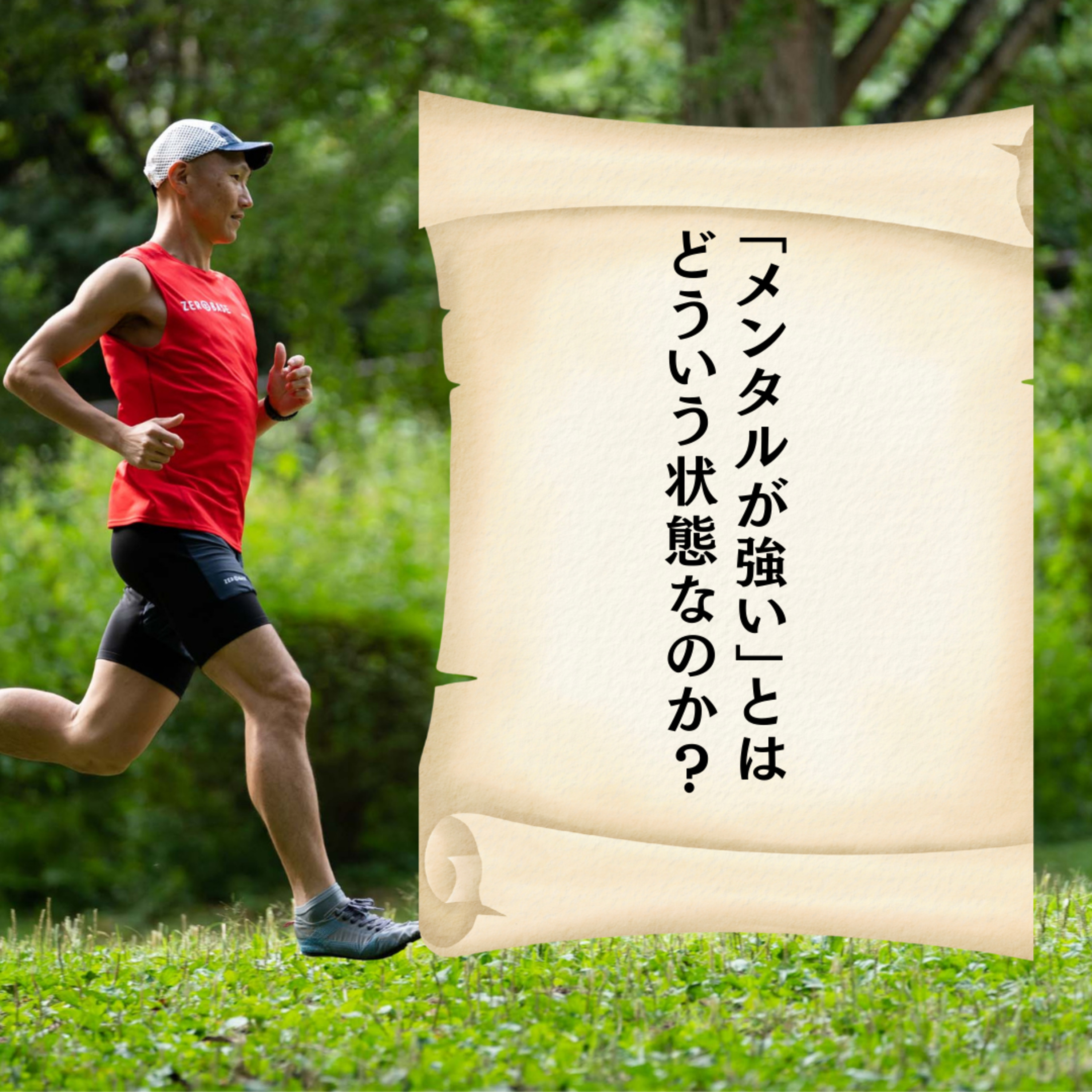 「メンタルが強い」とは、どういう状態なのか？