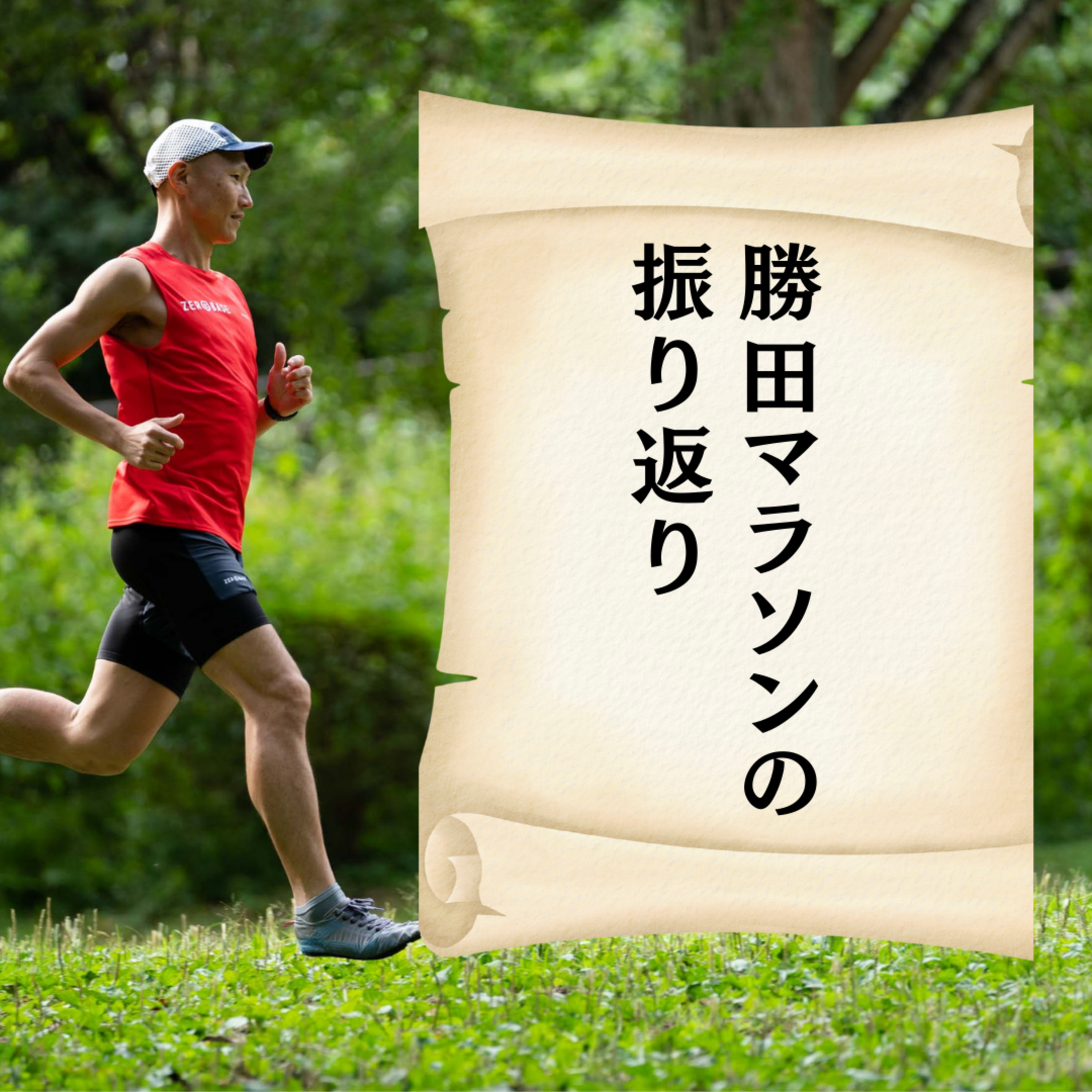 勝田マラソンの振り返り