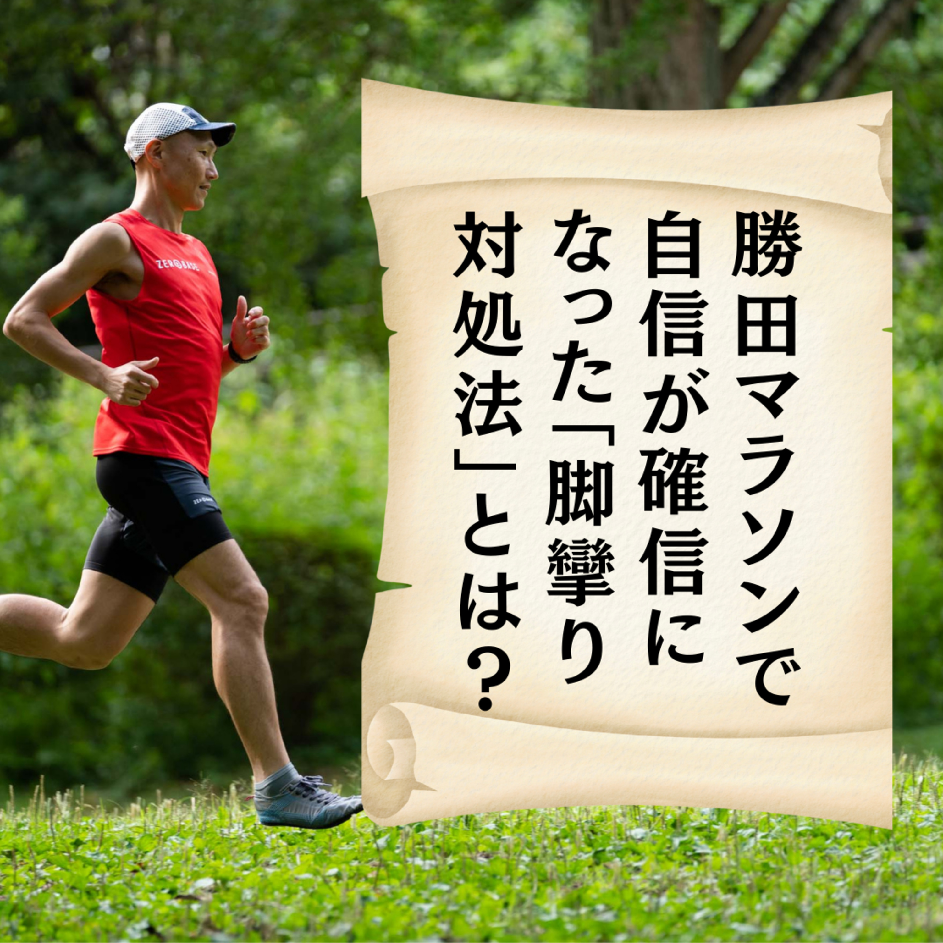 勝田マラソンで自信が確信になった「脚攣り対処法」とは？