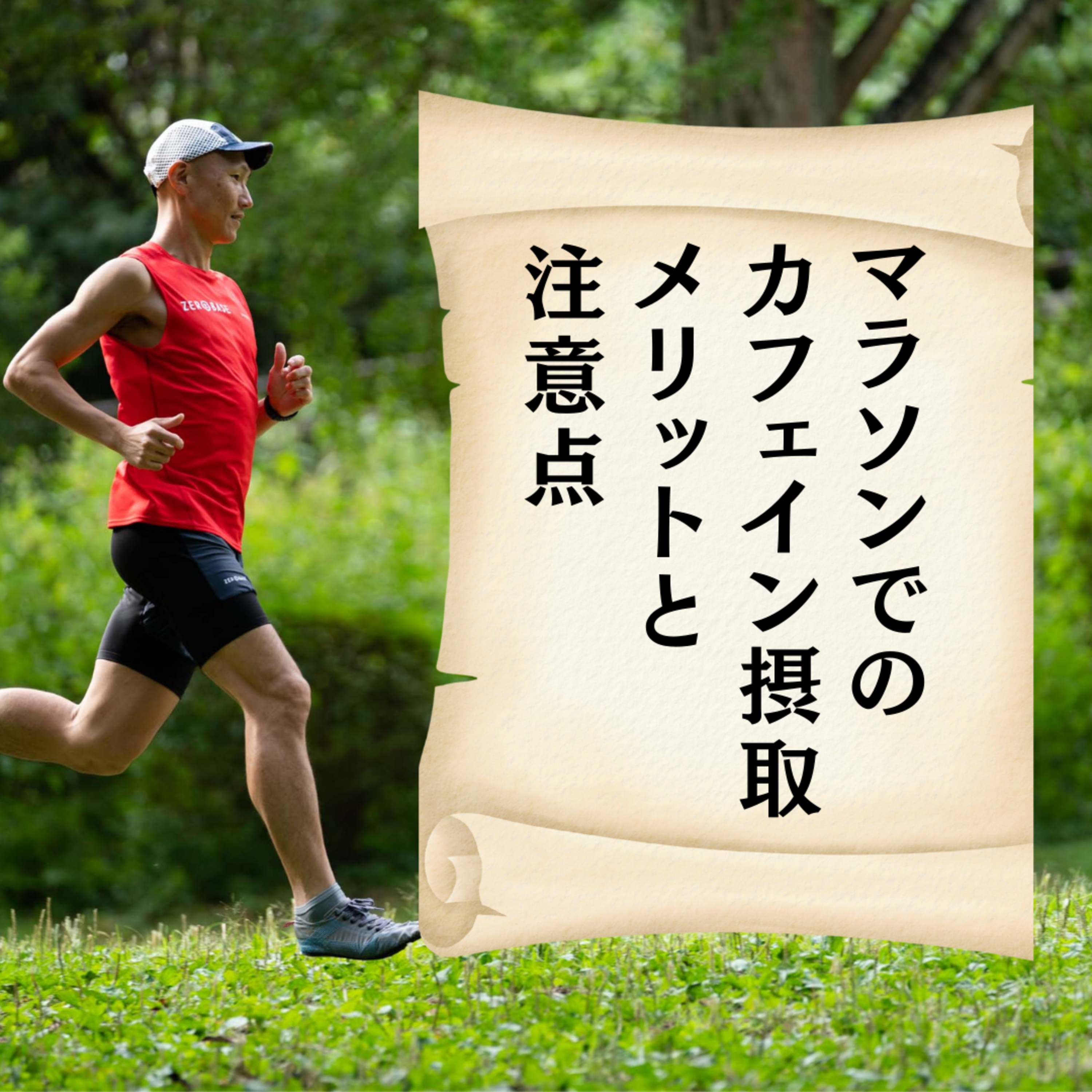 マラソンでのカフェイン摂取メリットと注意点