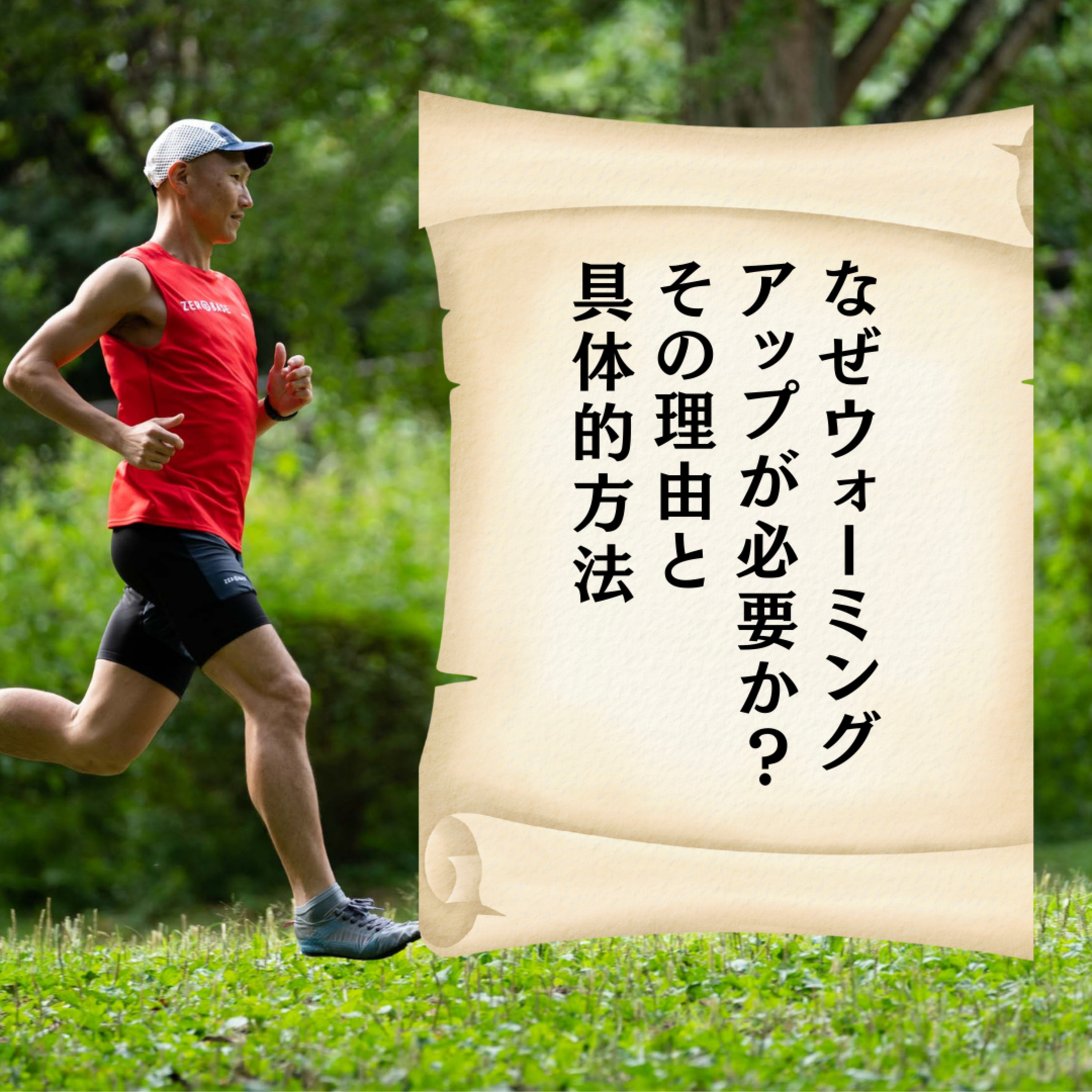 なぜウォーミングアップが必要か？その理由と具体的方法