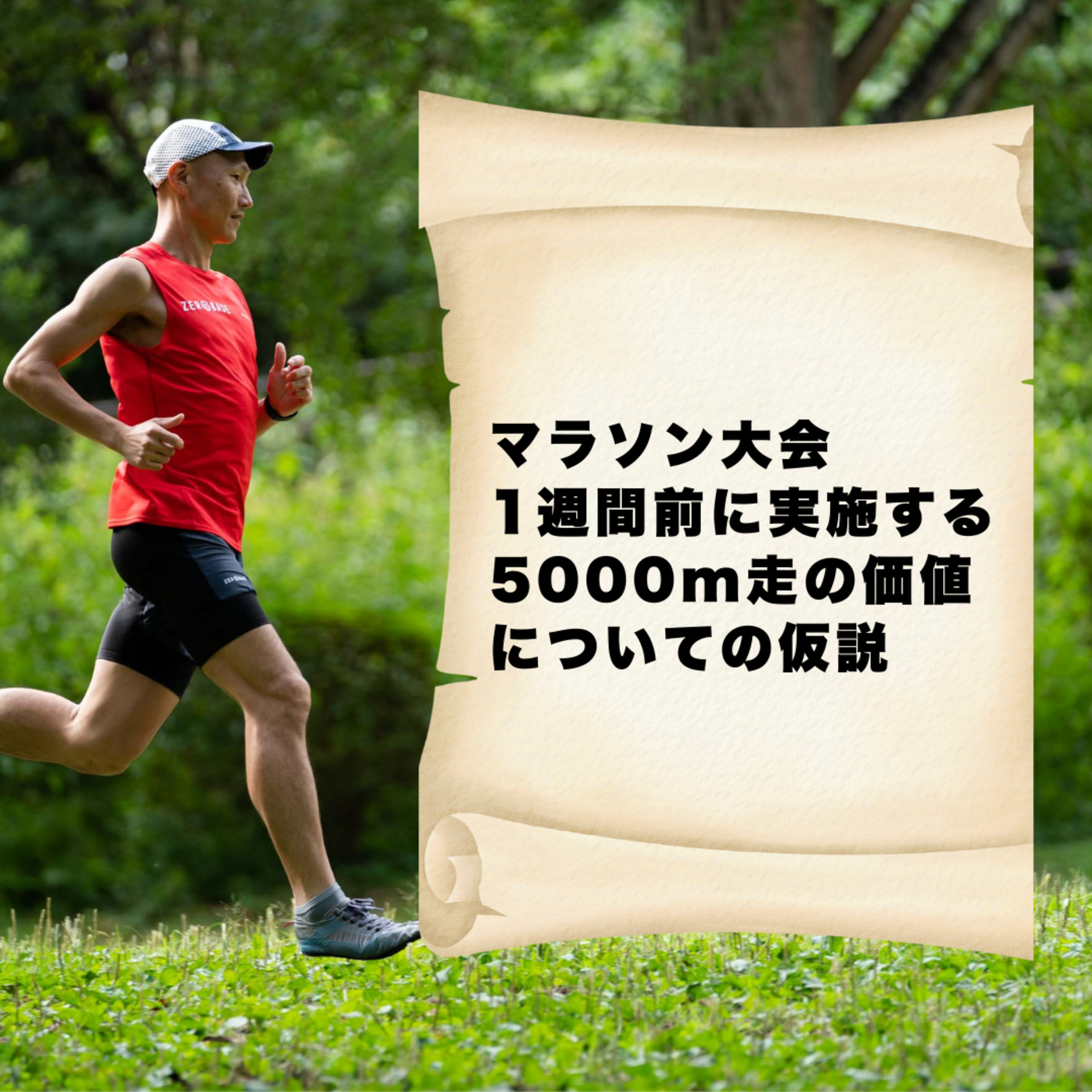 マラソン大会1週間前の5000m走の価値についての仮説