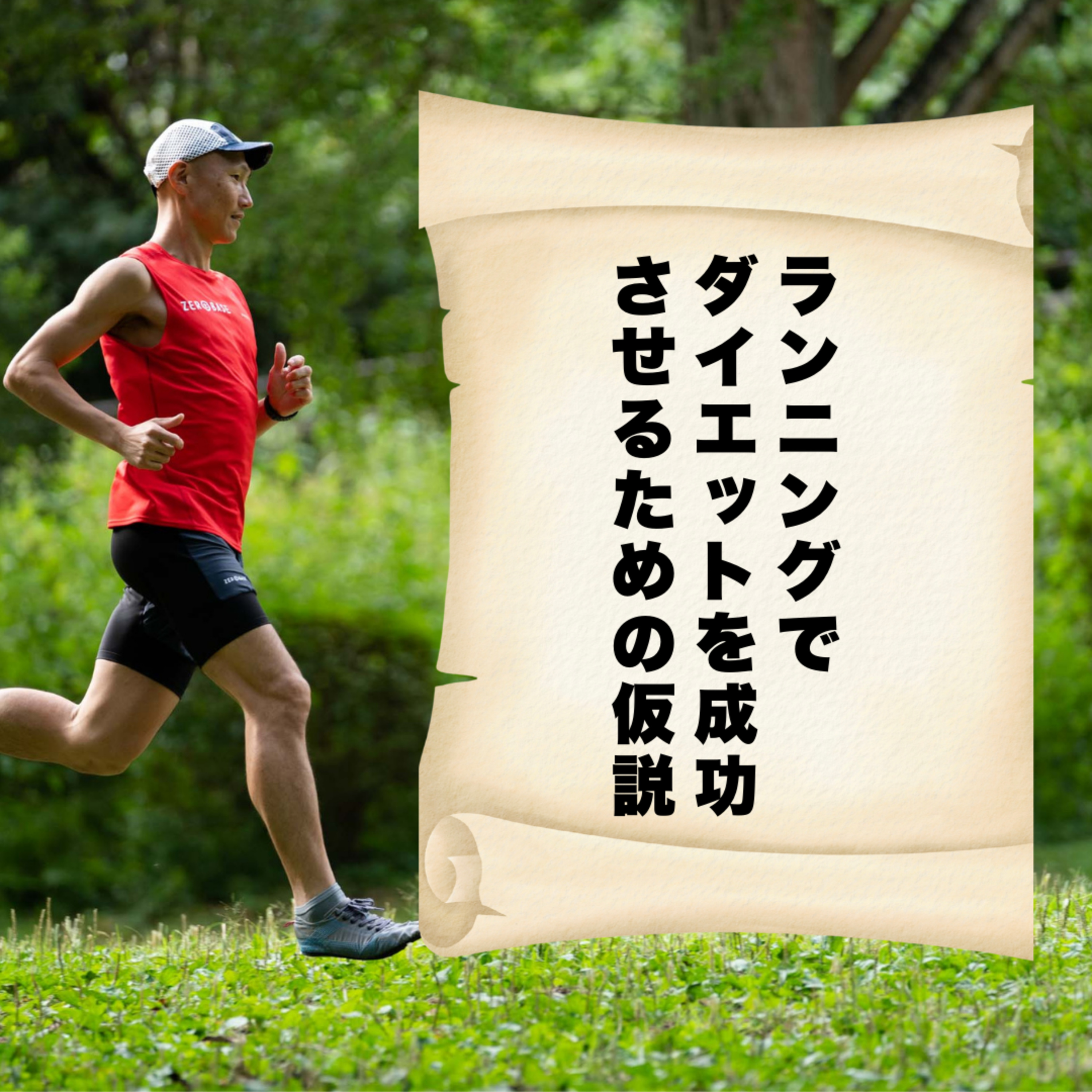 ランニングでダイエットを成功させるための仮説