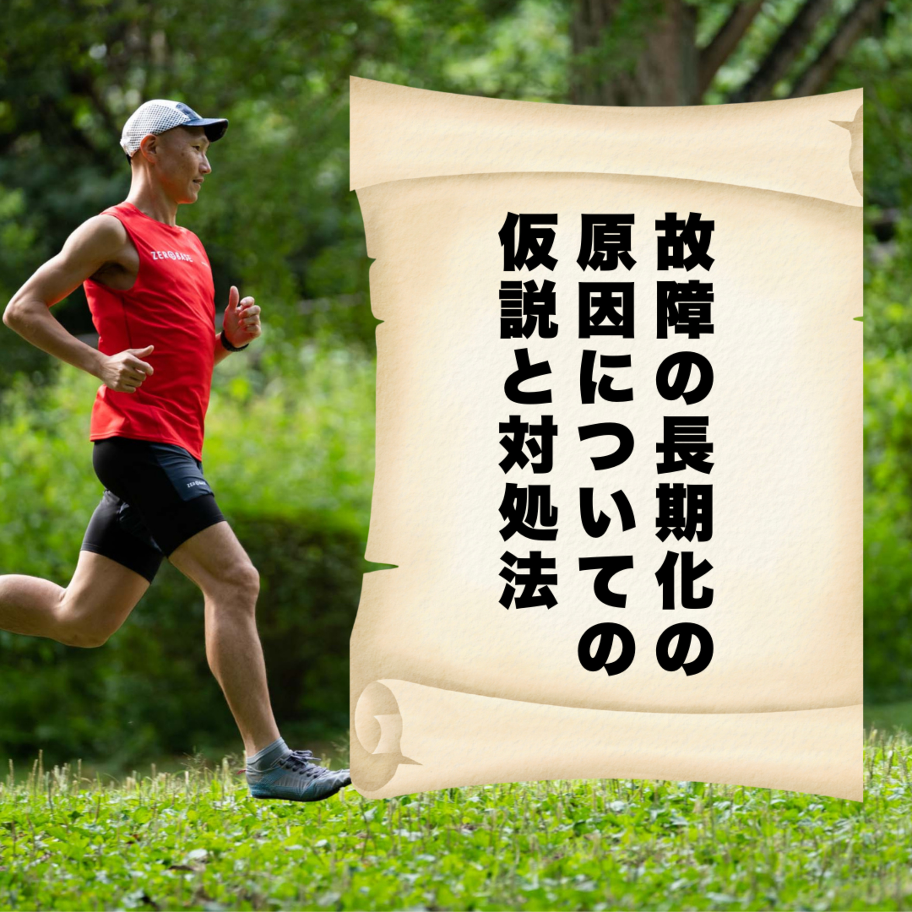 故障の長期化の原因についての仮説と対処法