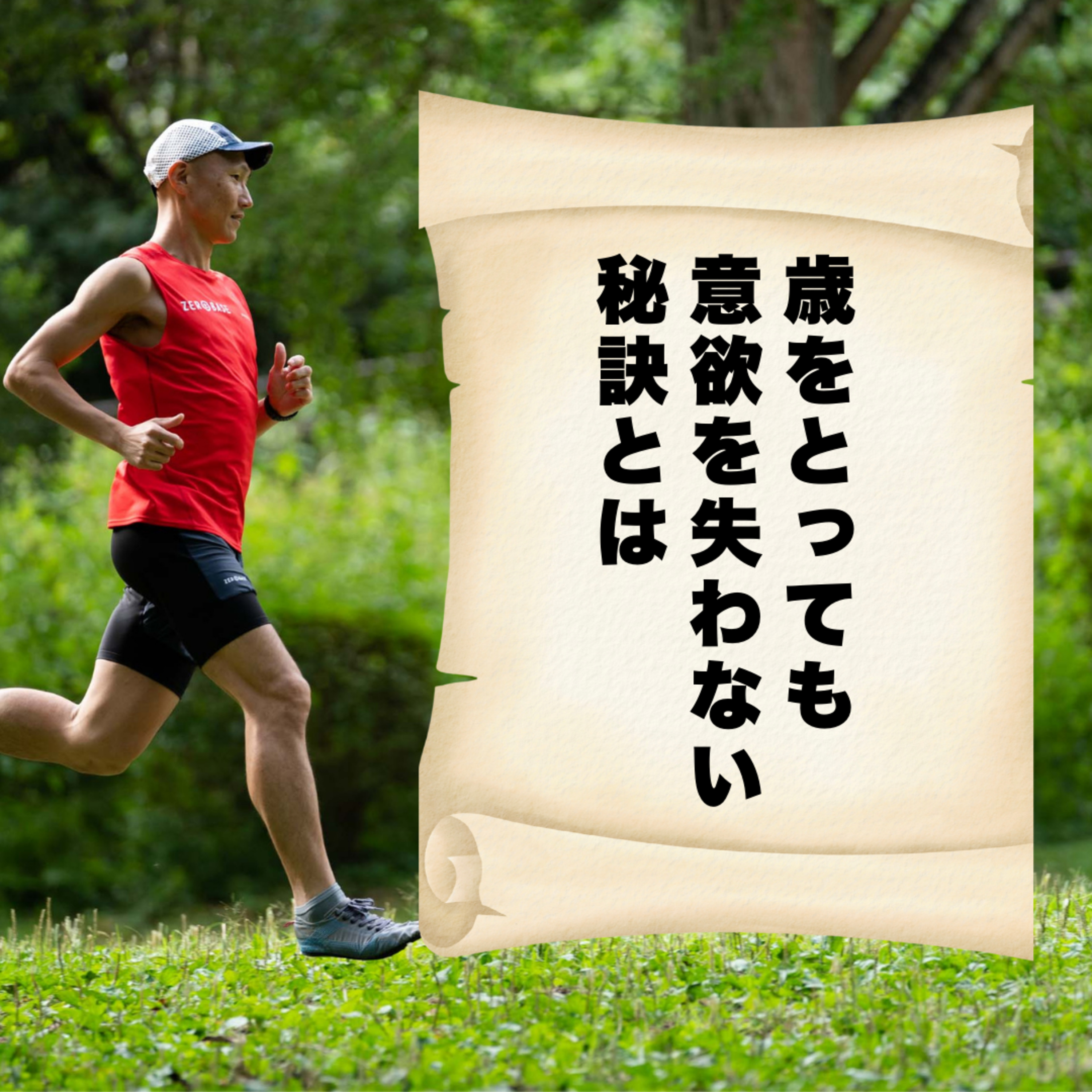 歳をとっても意欲を失わない秘訣とは