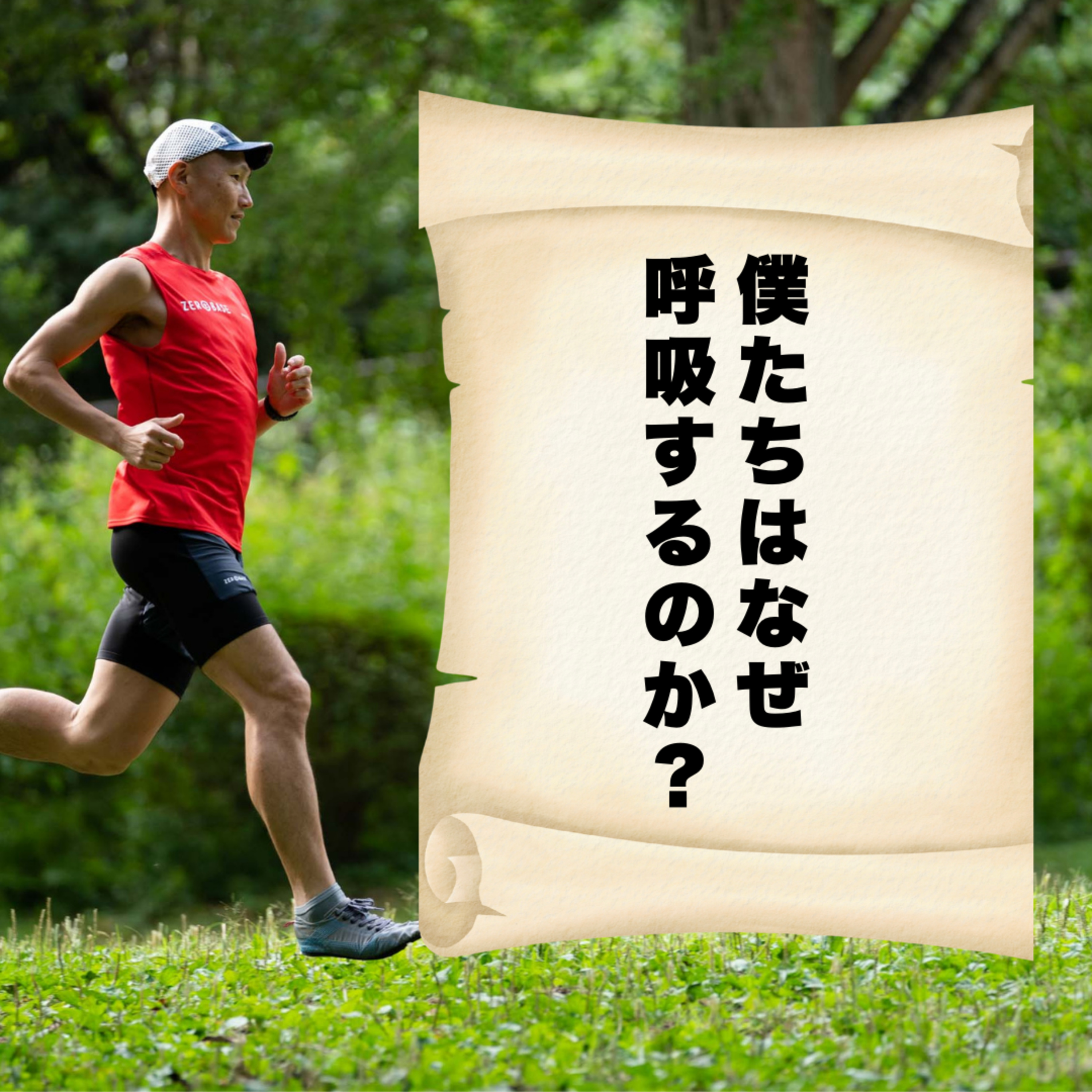 僕たちはなぜ、呼吸するのか？