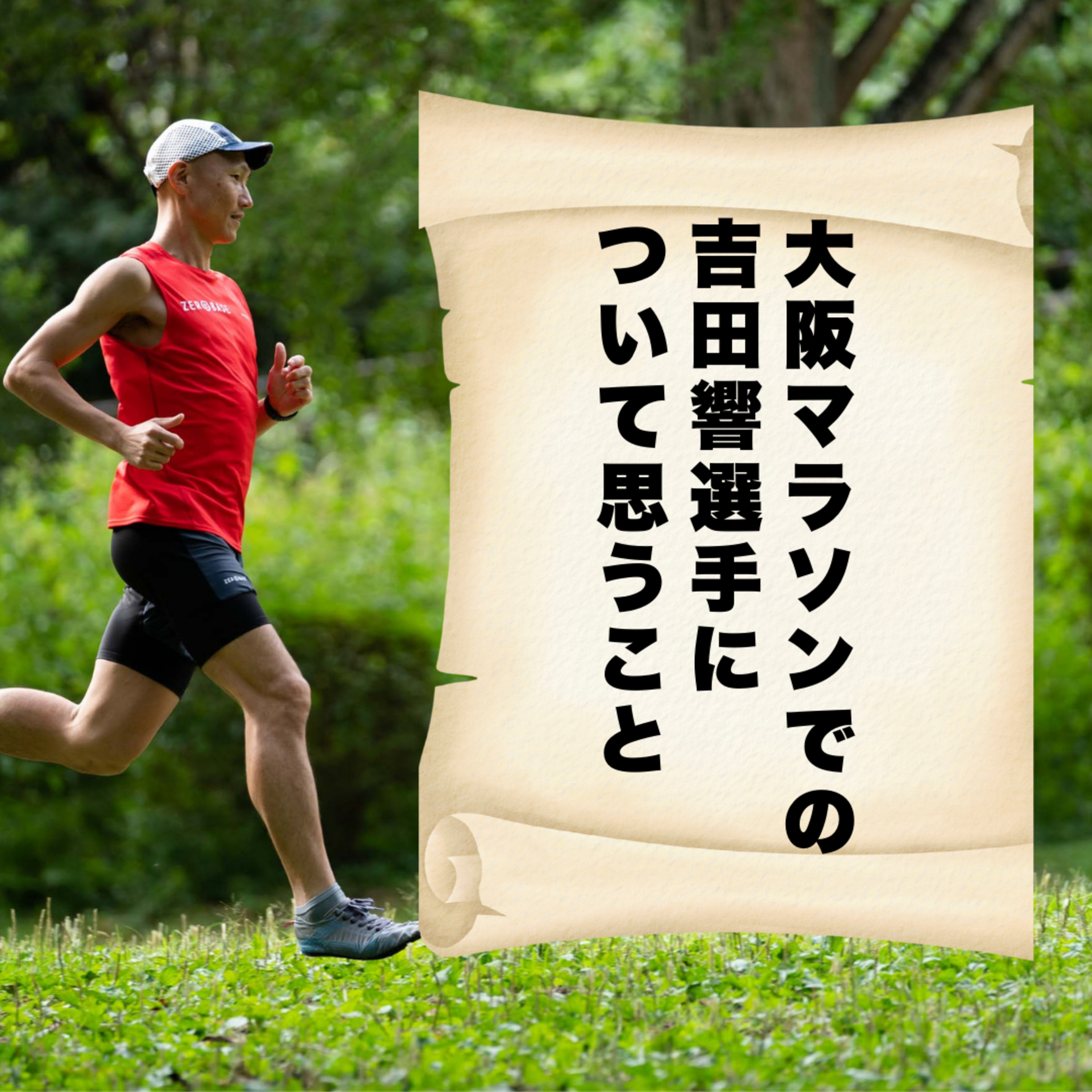 大阪マラソンでの吉田響選手について思うこと