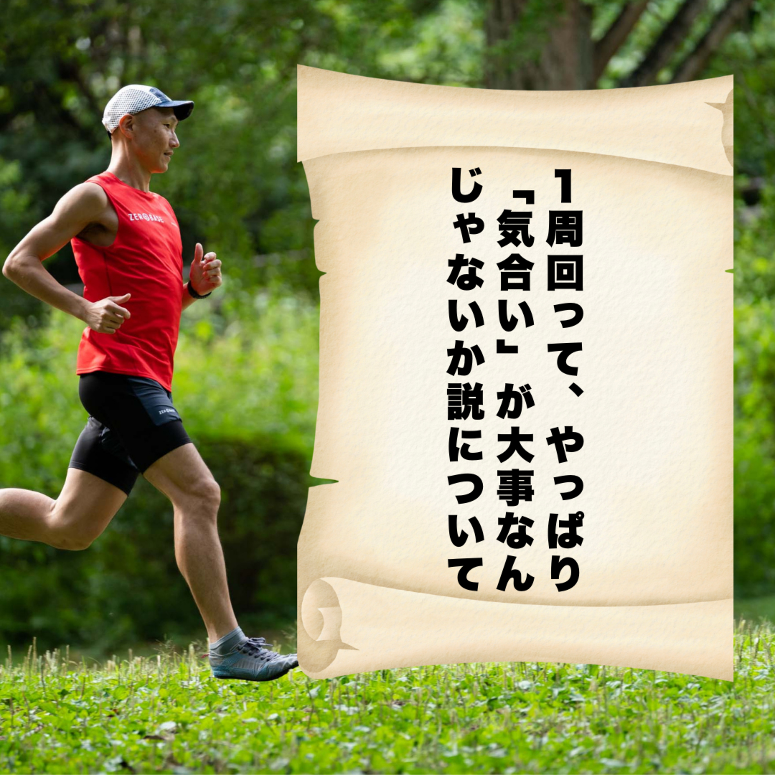 1周回って、やっぱり「気合い」が大事なんじゃないか説について