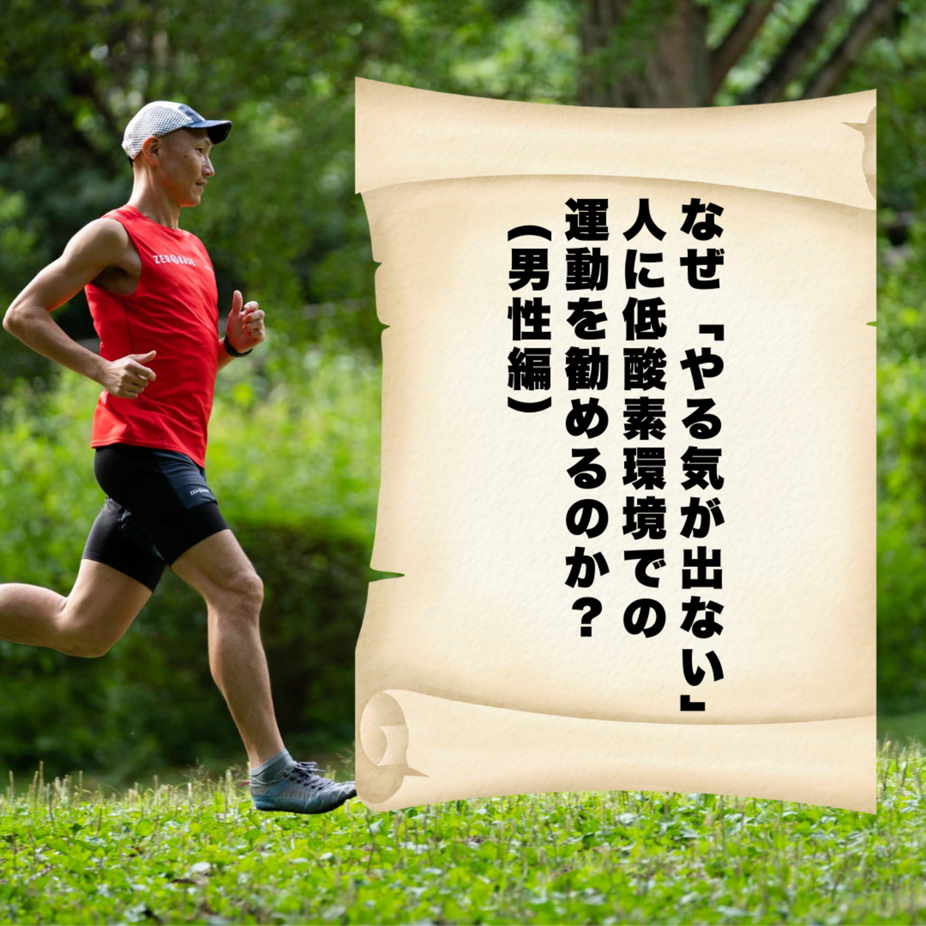 なぜ「やる気が出ない」人に低酸素環境での運動を勧めるのか？（男性編）