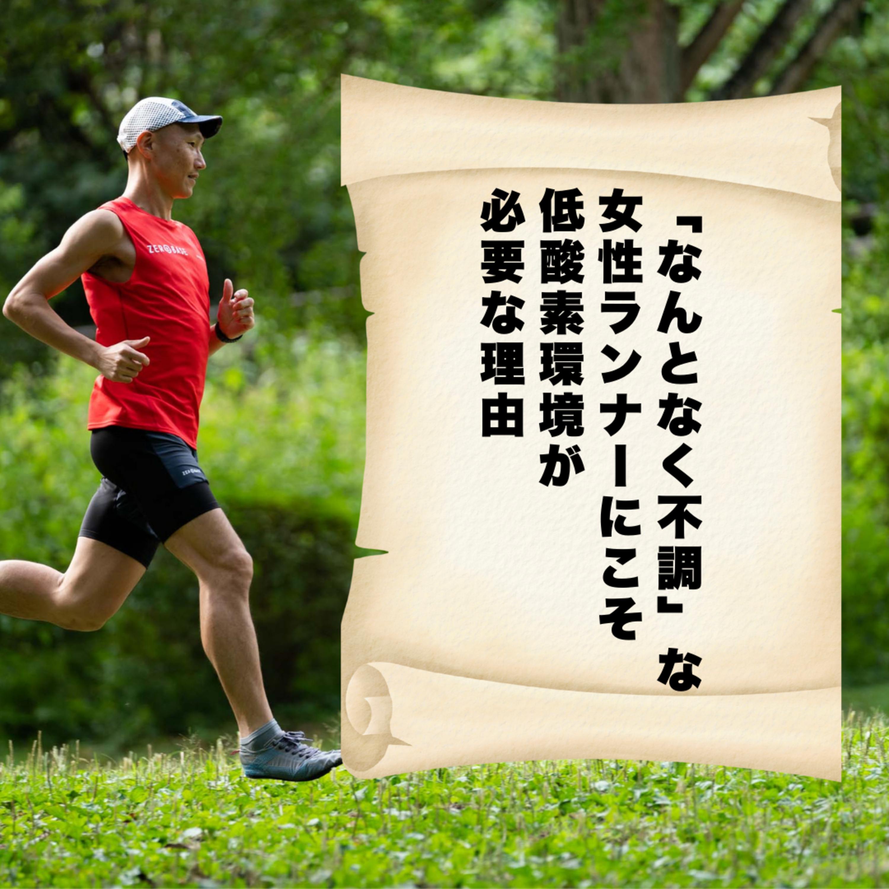 「なんとなく不調」な女性ランナーにこそ、低酸素環境が必要な理由