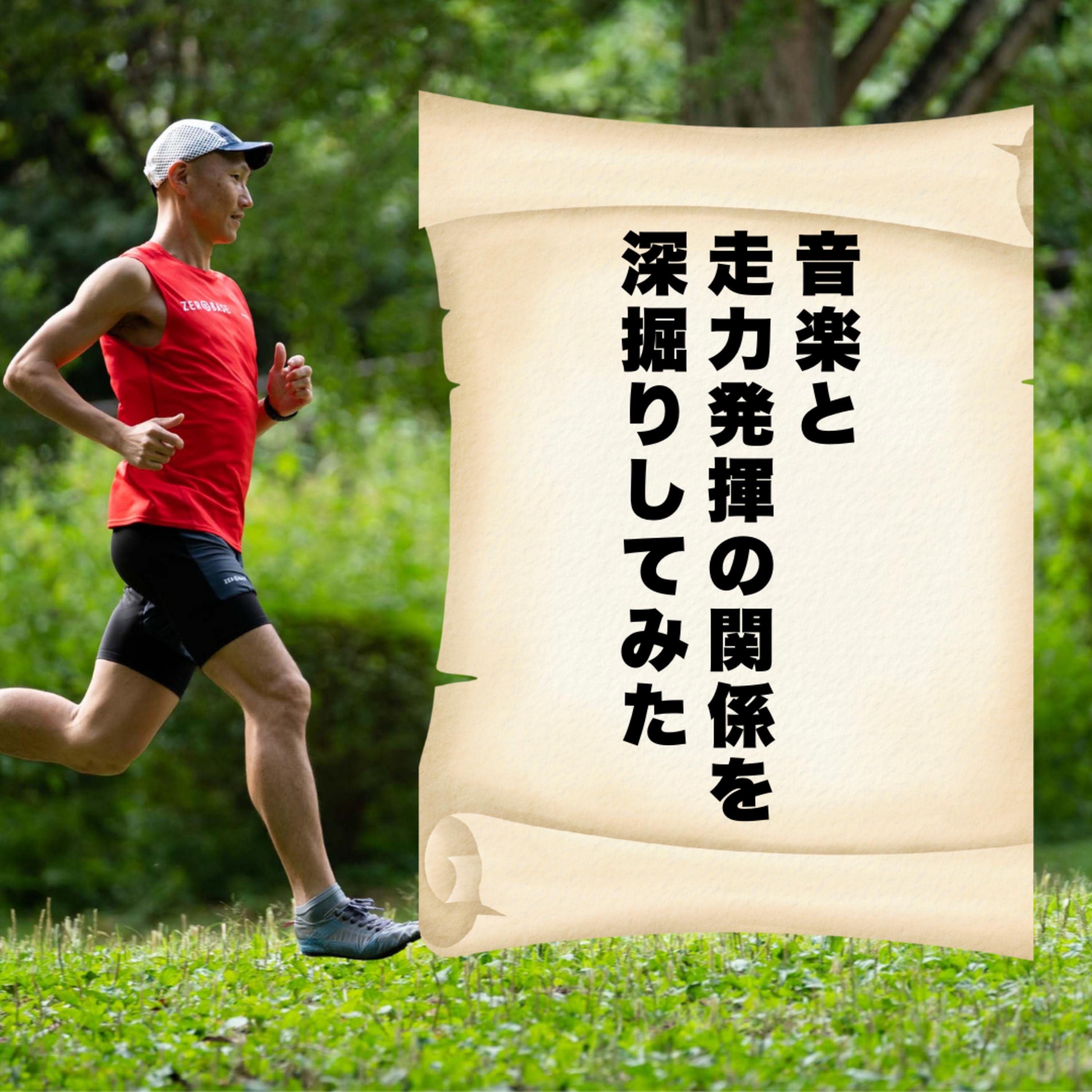 音楽と走力発揮の関係を深掘りしてみた