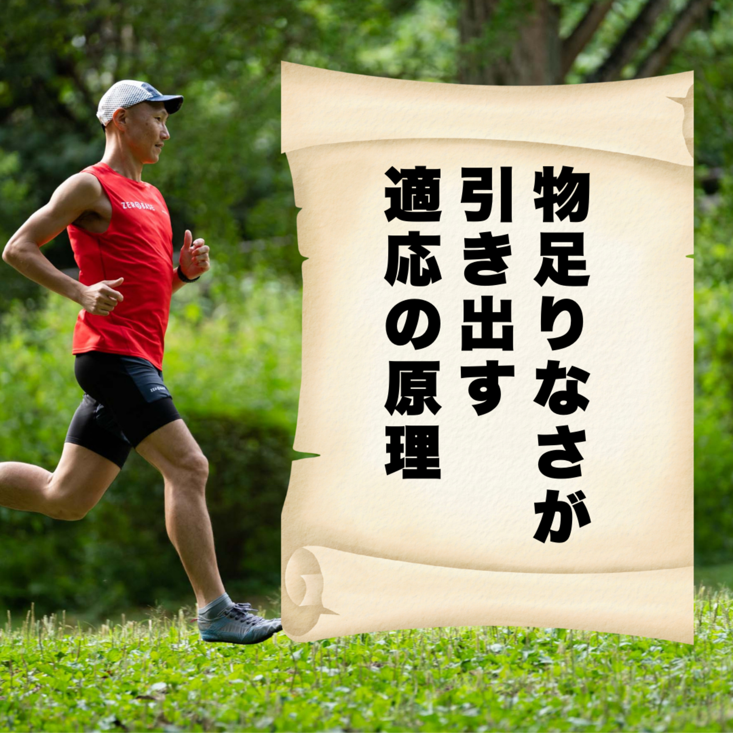 物足りなさが引き出す適応の原理