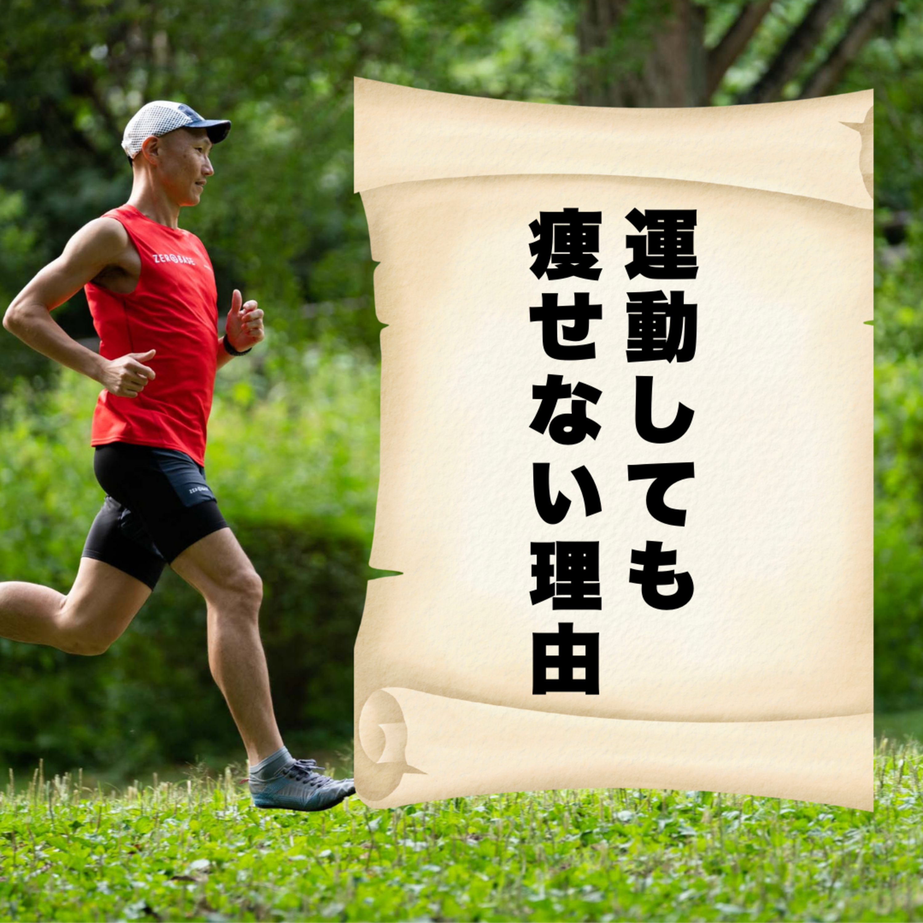 運動しても痩せない理由