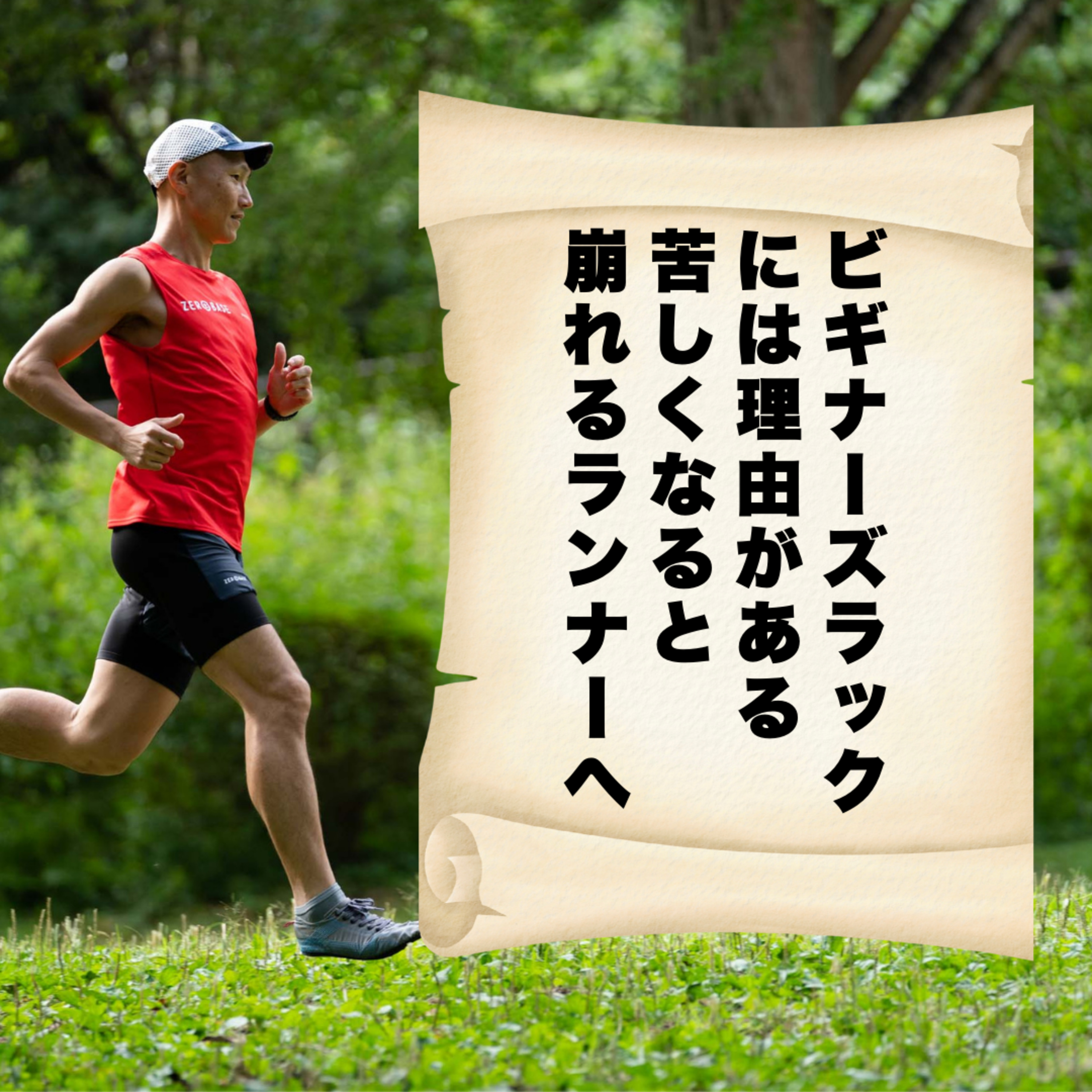 ビギナーズラックには理由がある——苦しくなると崩れるランナーへ