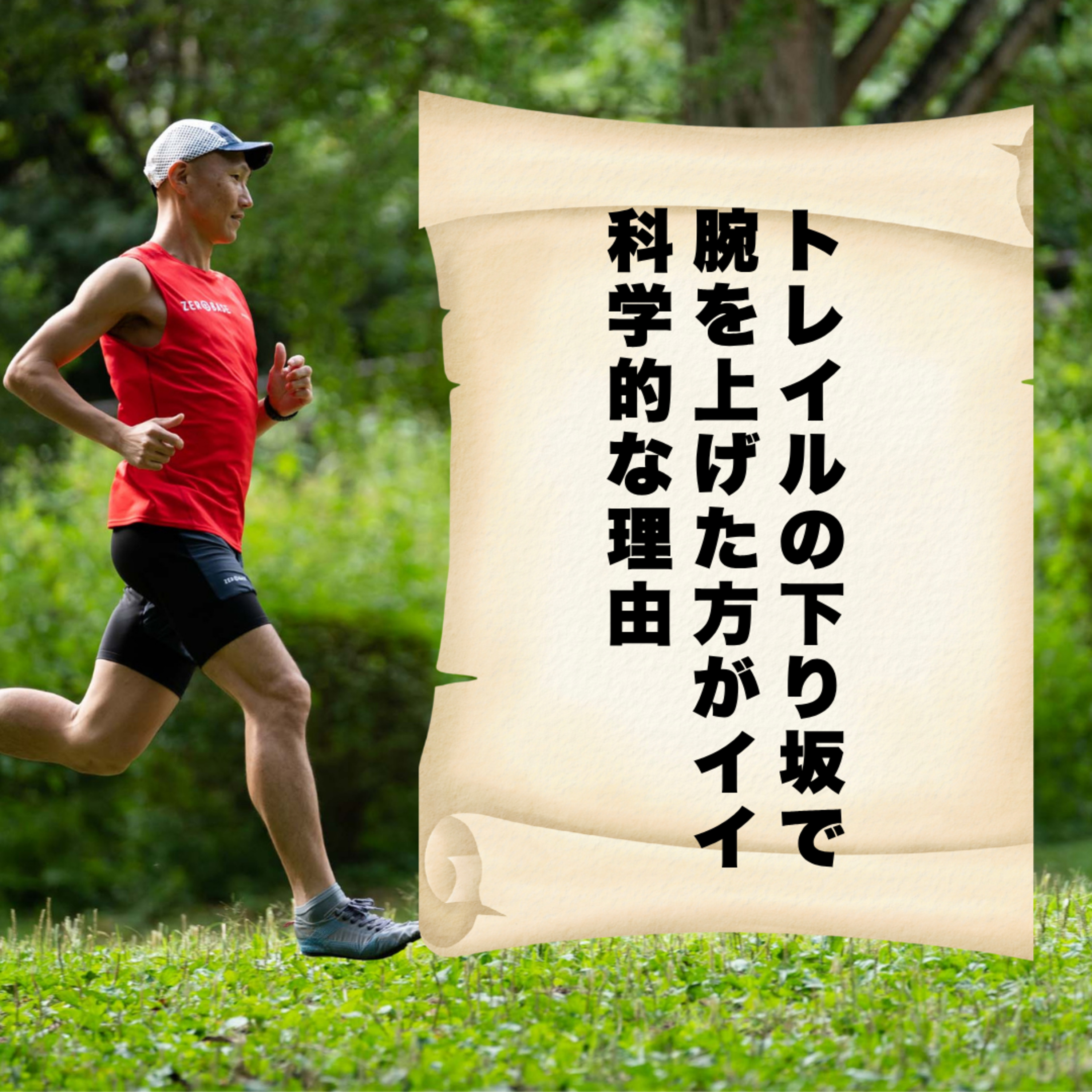 トレイルの下り坂で腕を上げた方がイイ科学的な理由