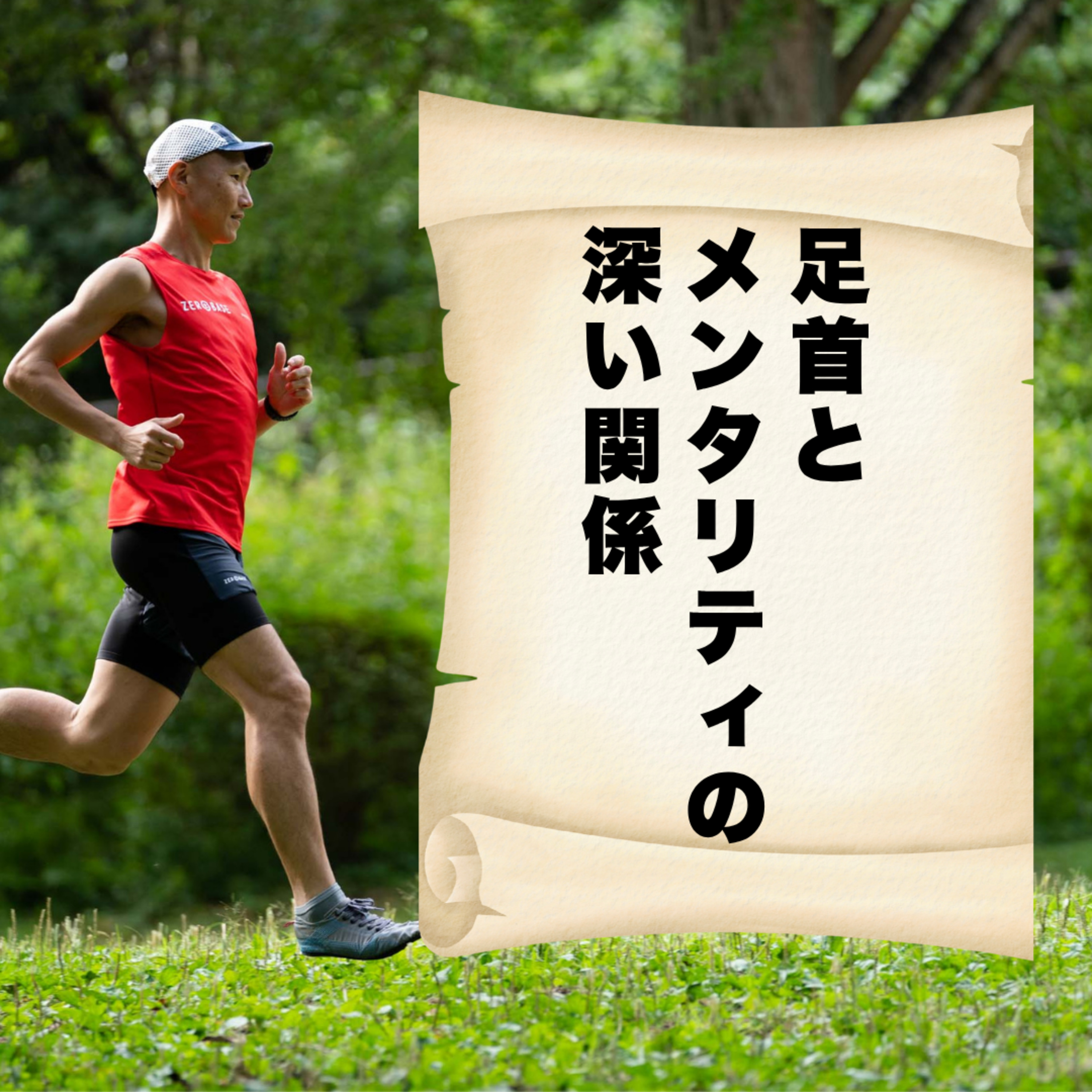 足首とメンタリティの深い関係