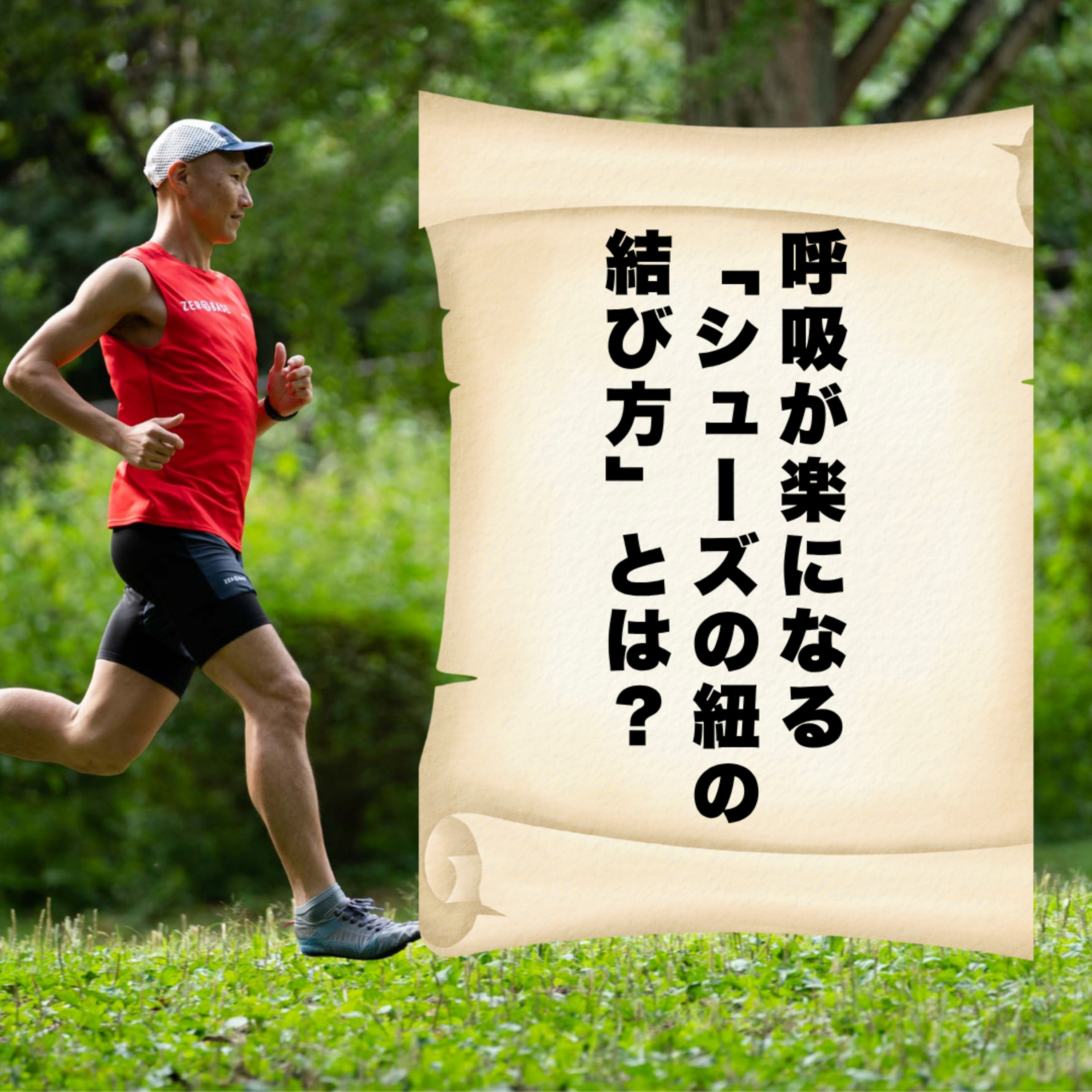 呼吸が楽になる「シューズの紐の結び方」とは？