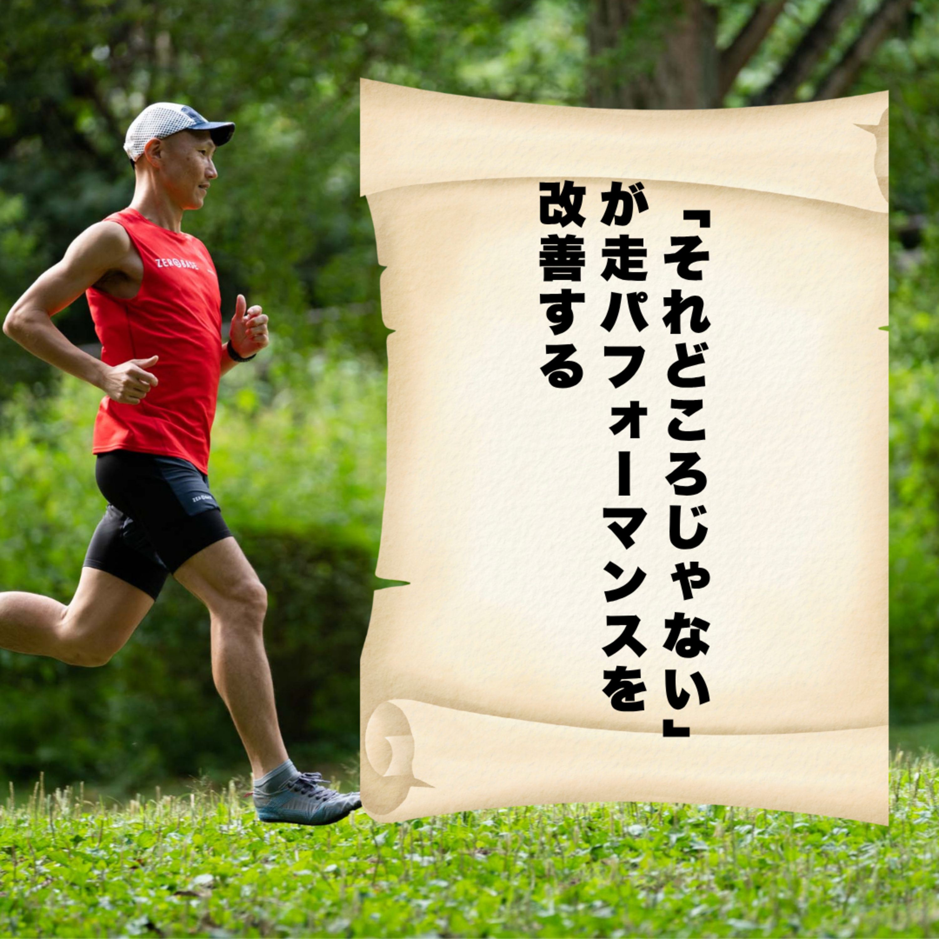 「それどころじゃない」が走パフォーマンスを改善する