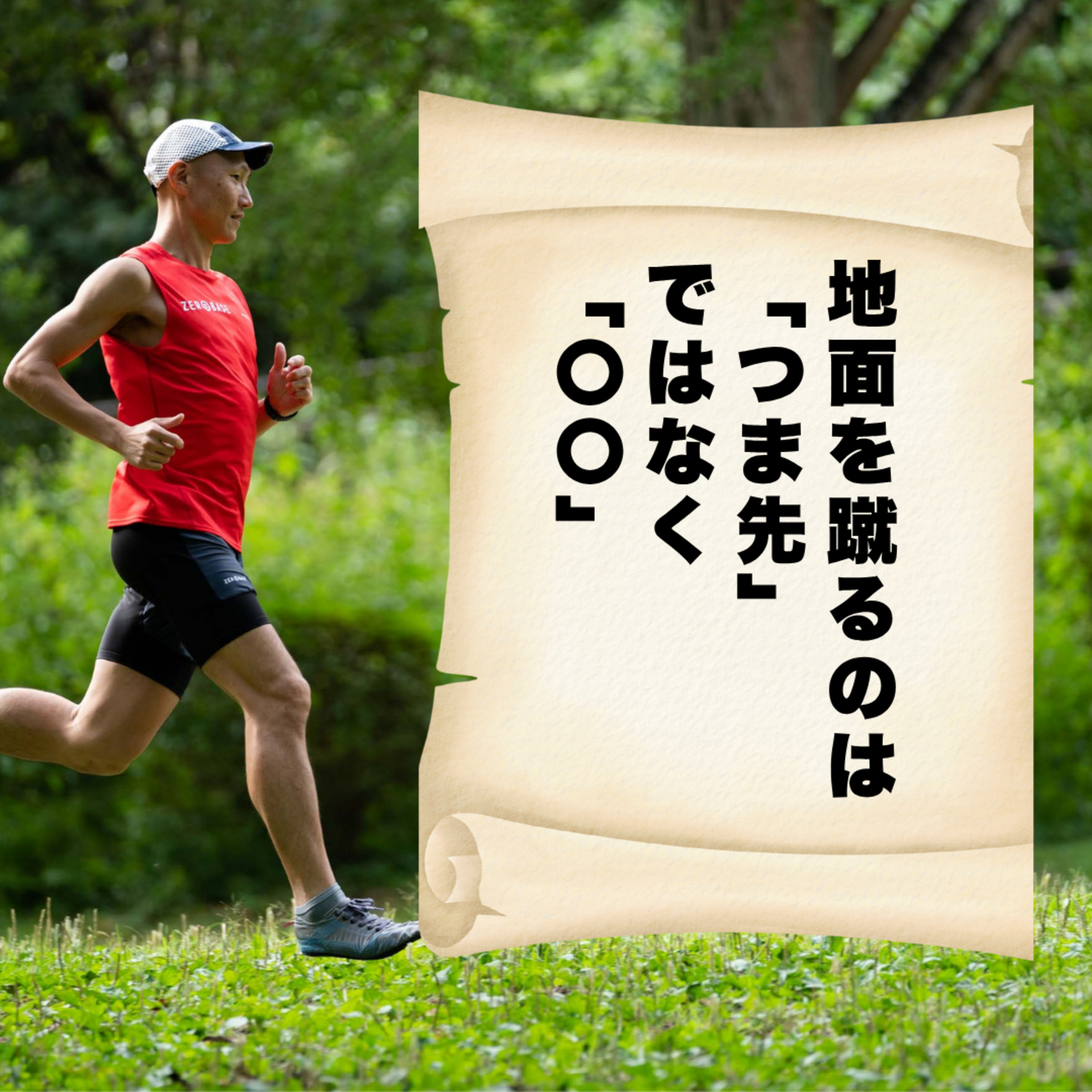 地面を蹴るのは「つま先」ではなく「〇〇」