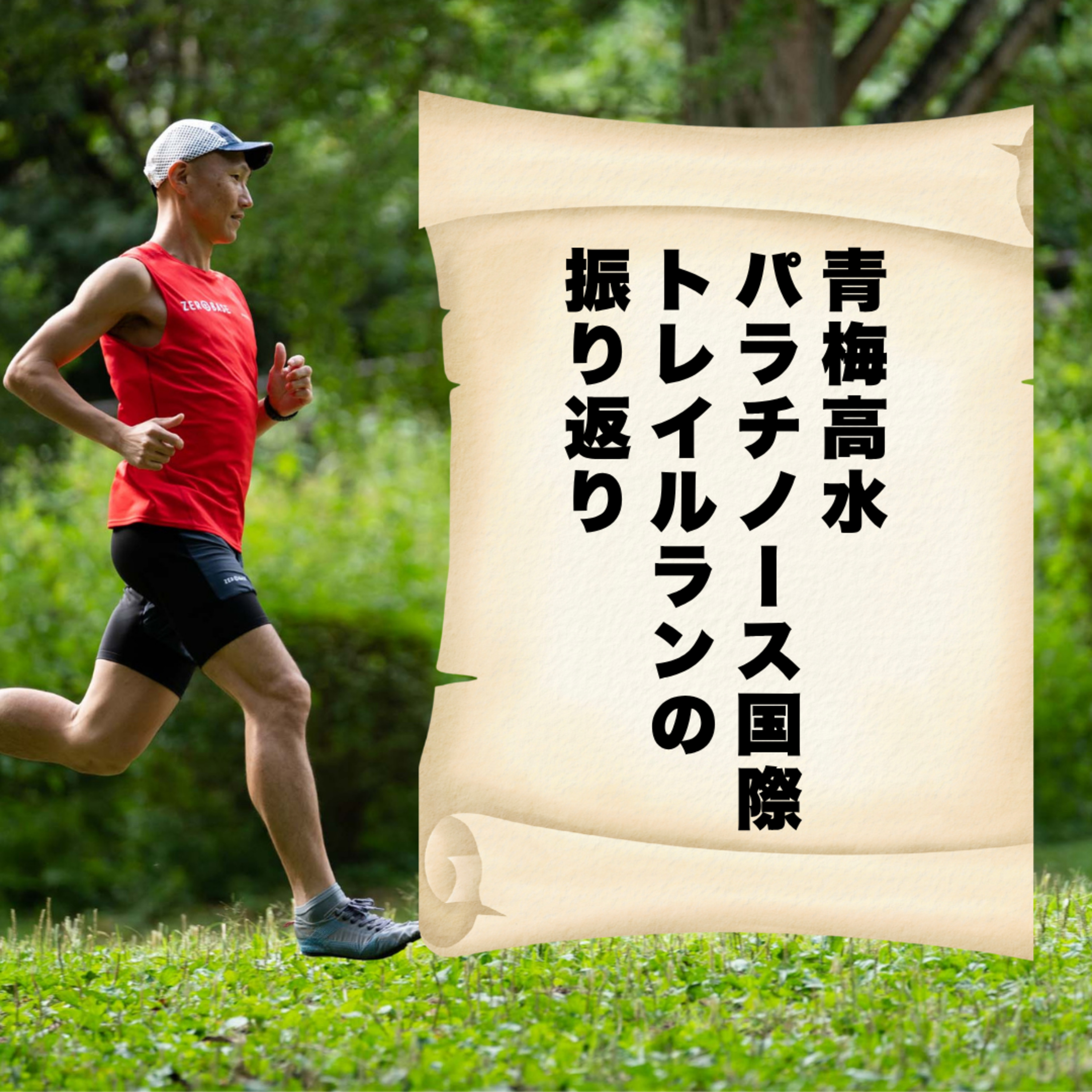 青梅高水パラチノース国際トレイルランの振り返り