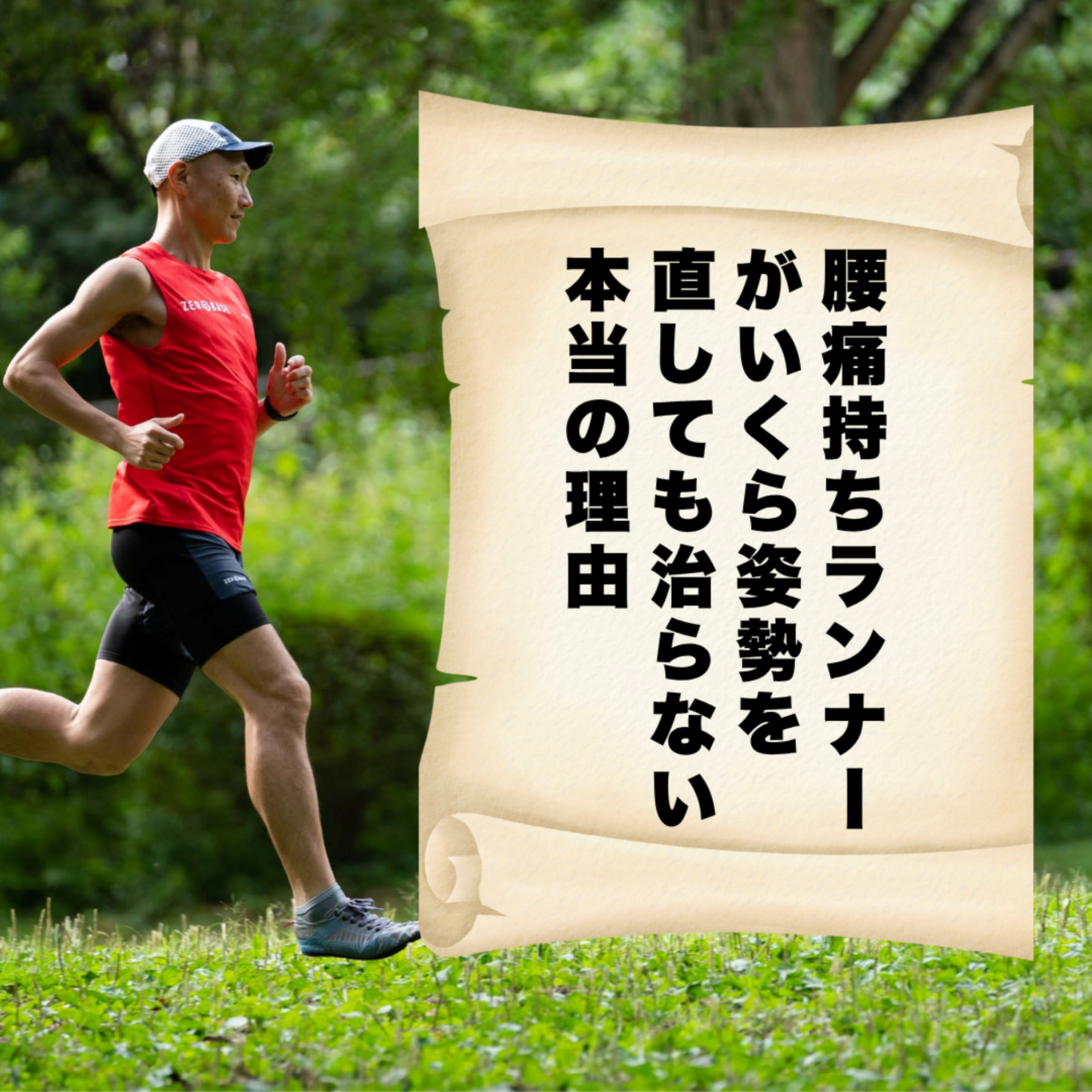 腰痛持ちランナーがいくら姿勢を直しても治らない本当の理由