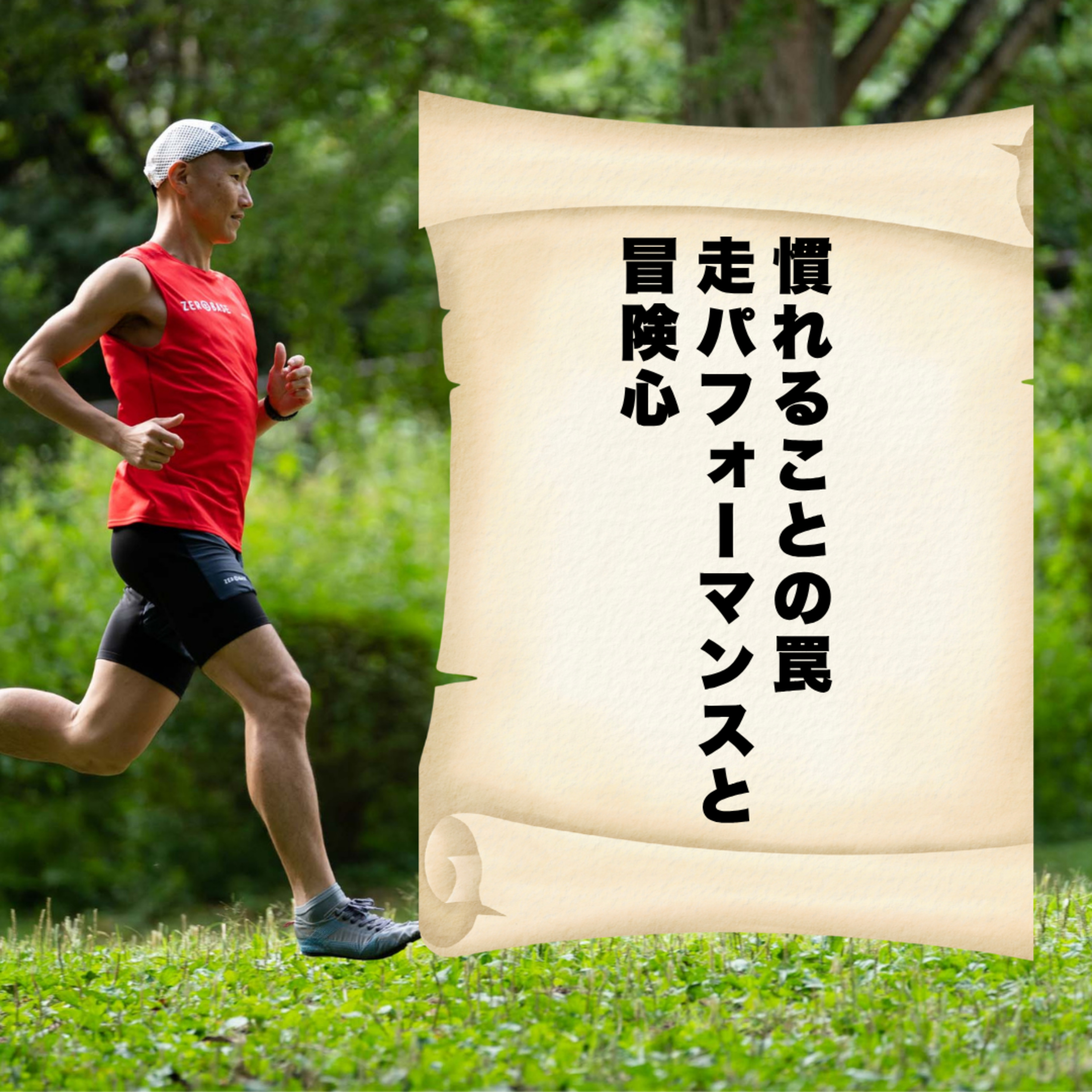 慣れることの罠｜走パフォーマンスと冒険心