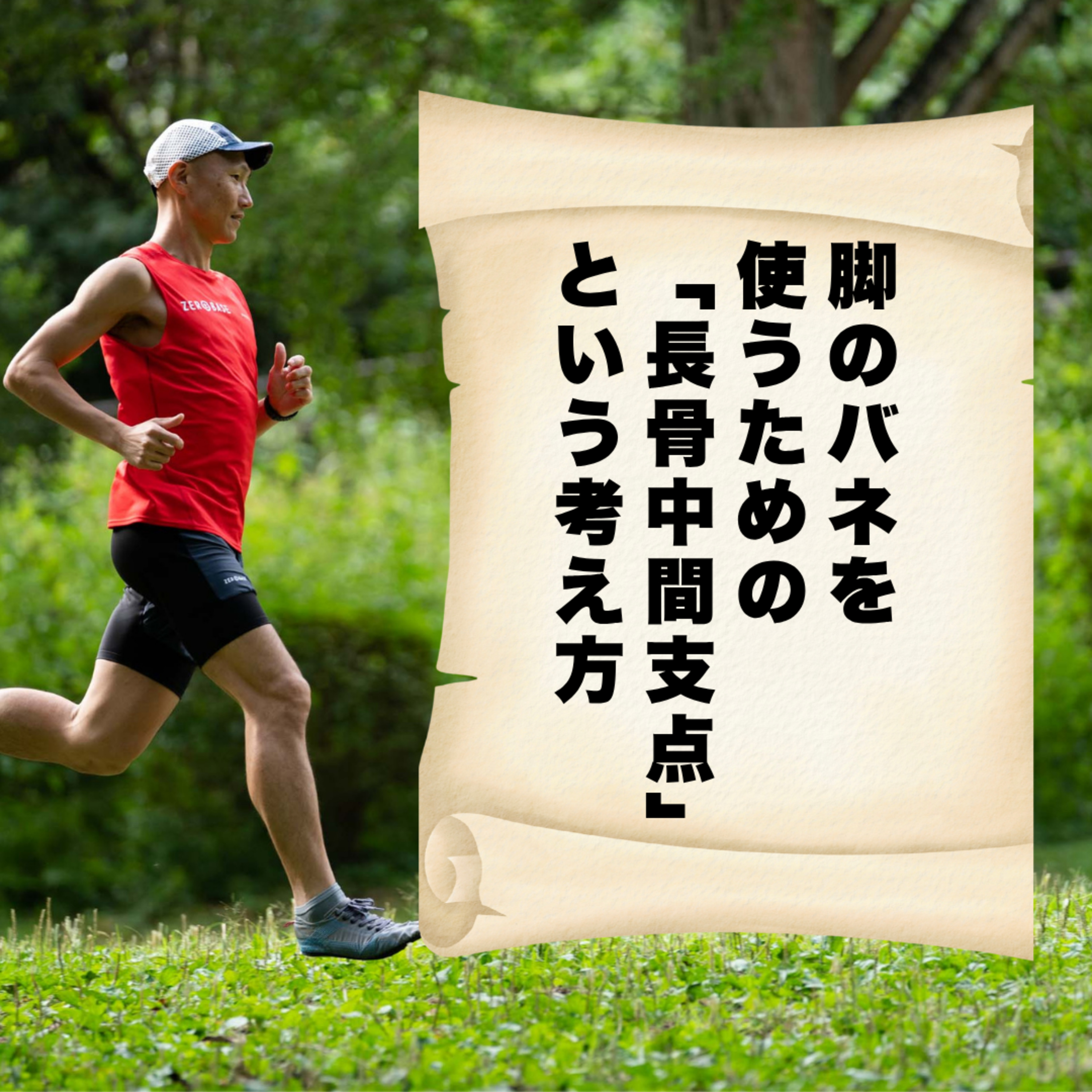 脚のバネを使うための「長骨中間支点」という考え方