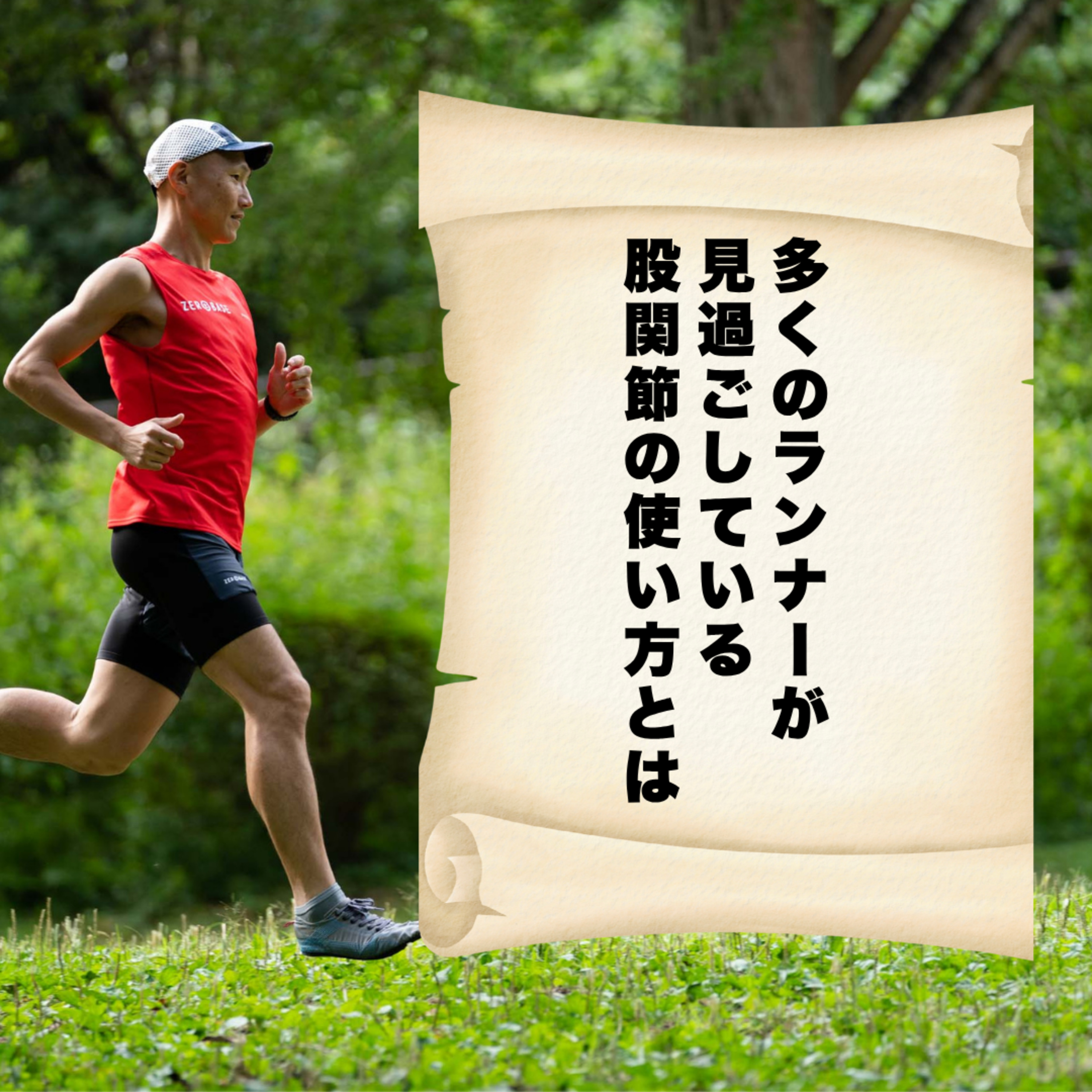 多くのランナーが見過ごしている股関節の使い方とは
