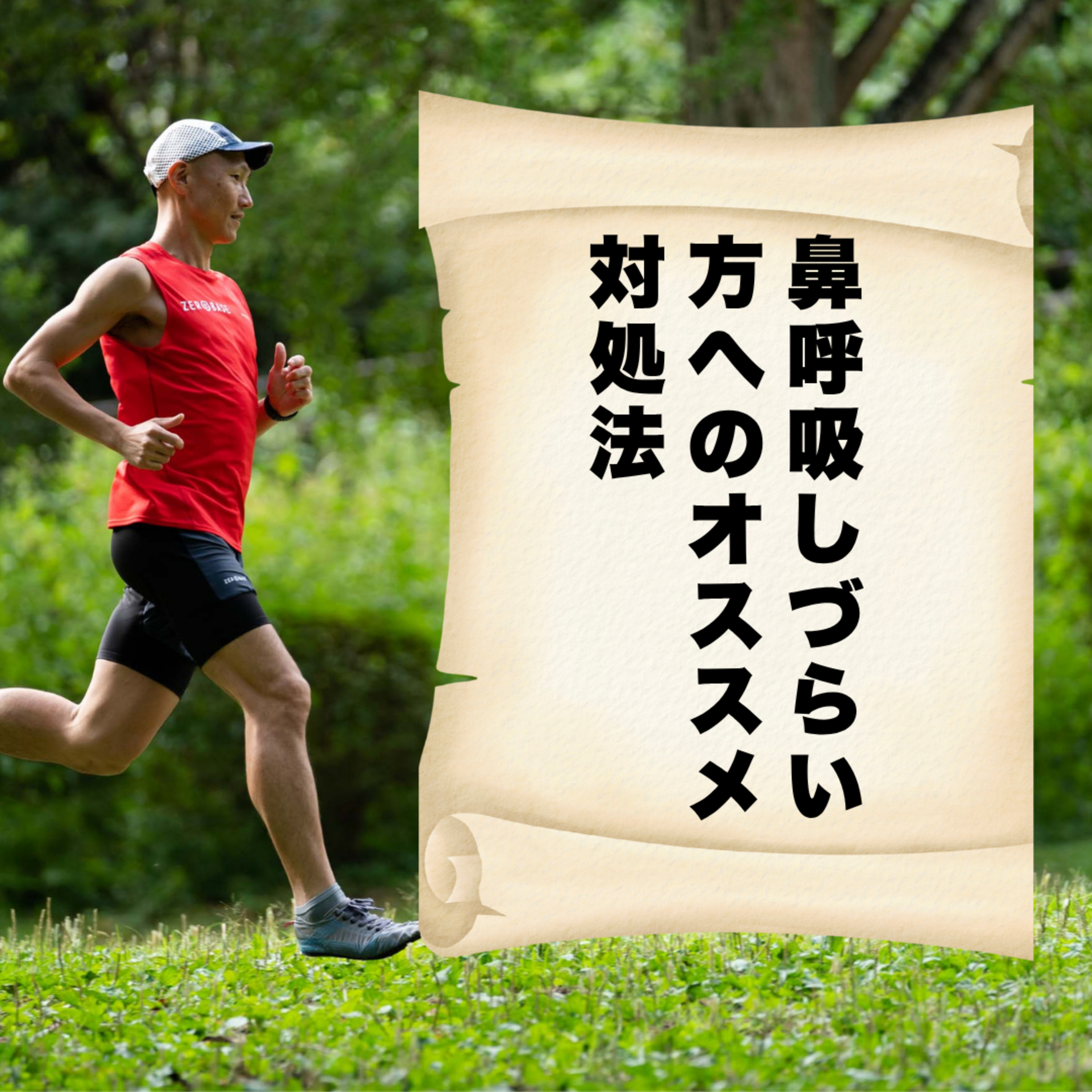 鼻呼吸しづらい方へのオススメ対処法