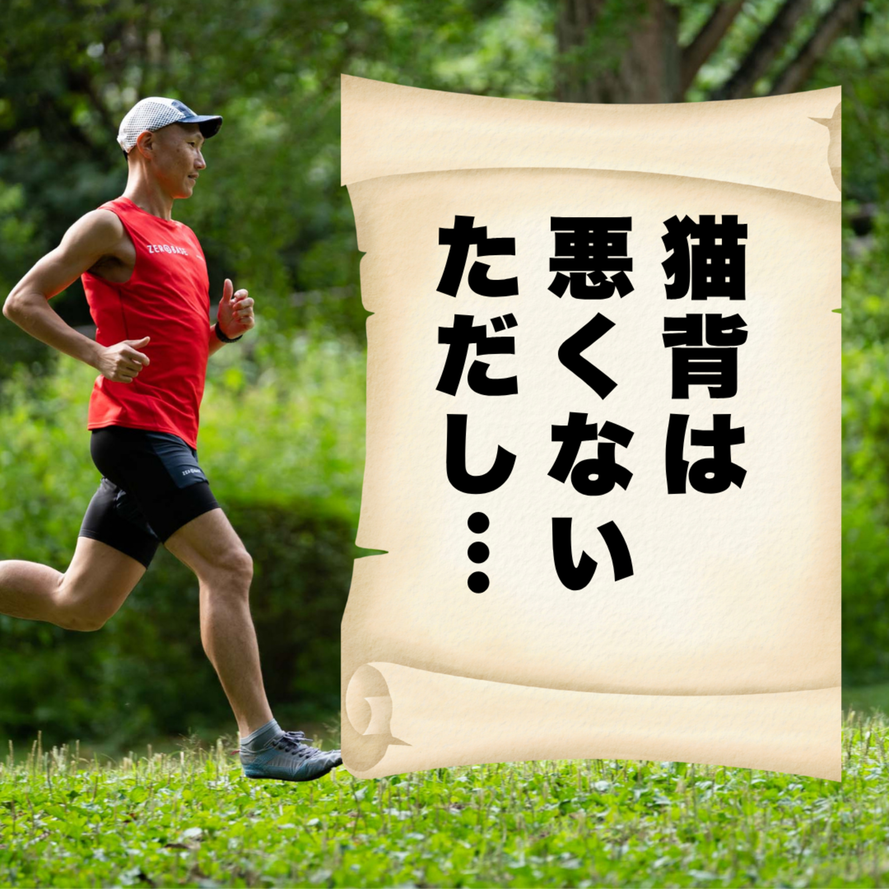 猫背は悪くない、ただし…