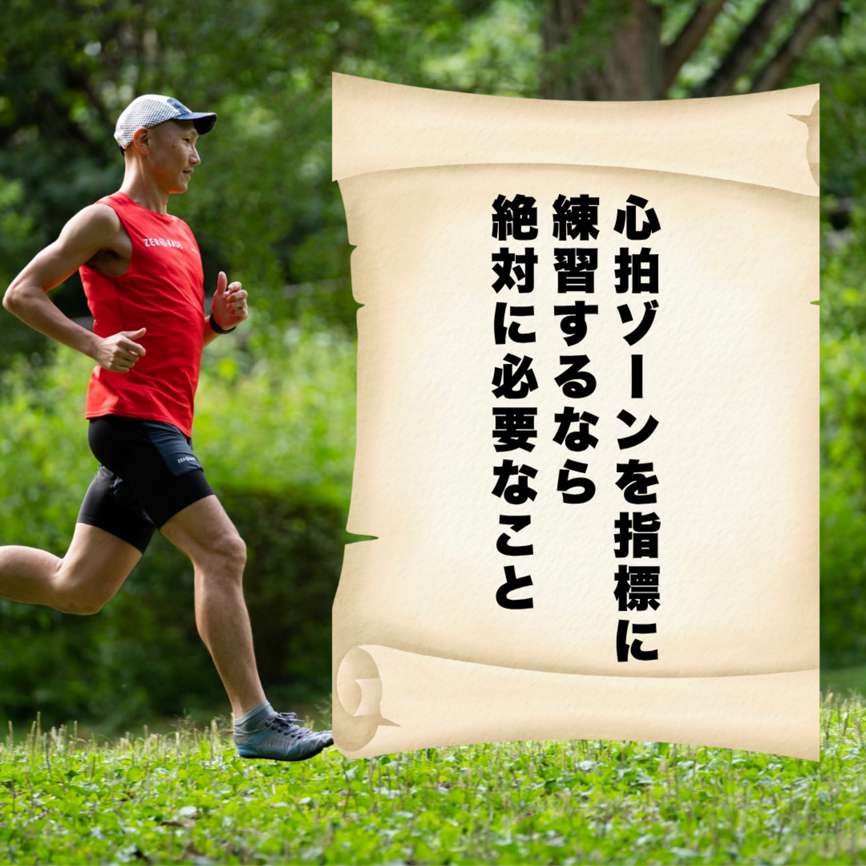 心拍ゾーンを指標に練習するなら、絶対に必要なこと