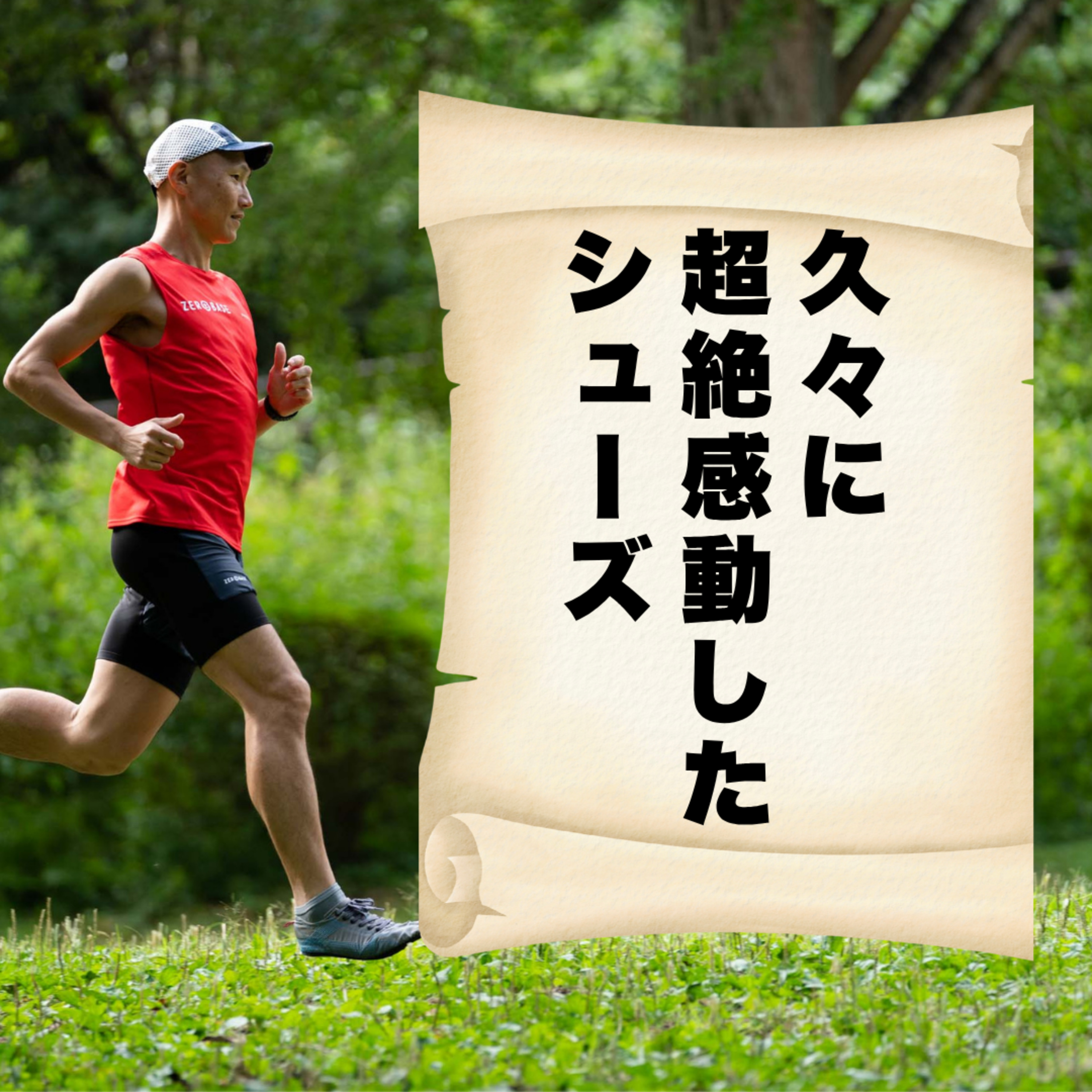 久々に超絶感動したシューズ