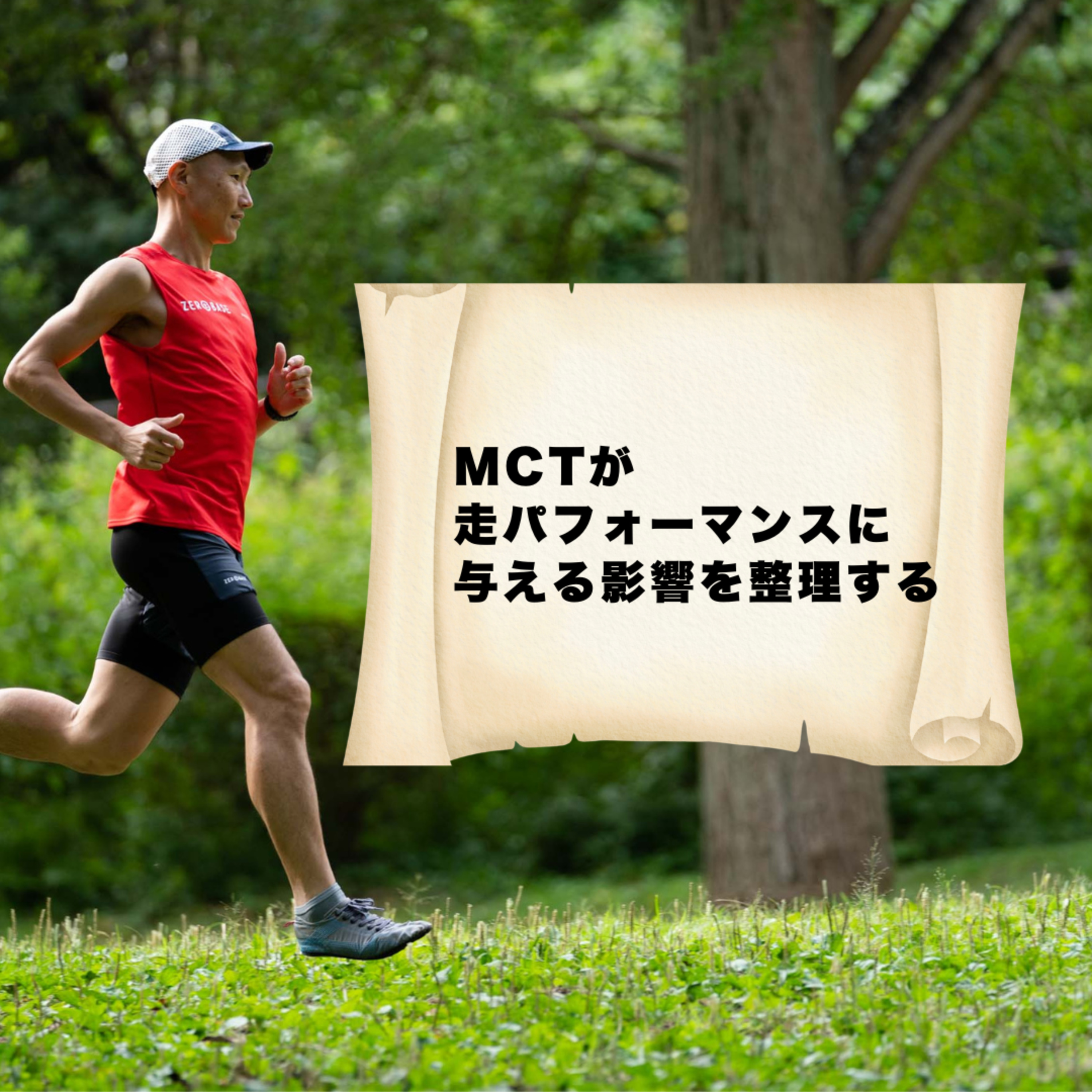 MCTが走パフォーマンスに与える影響を整理する