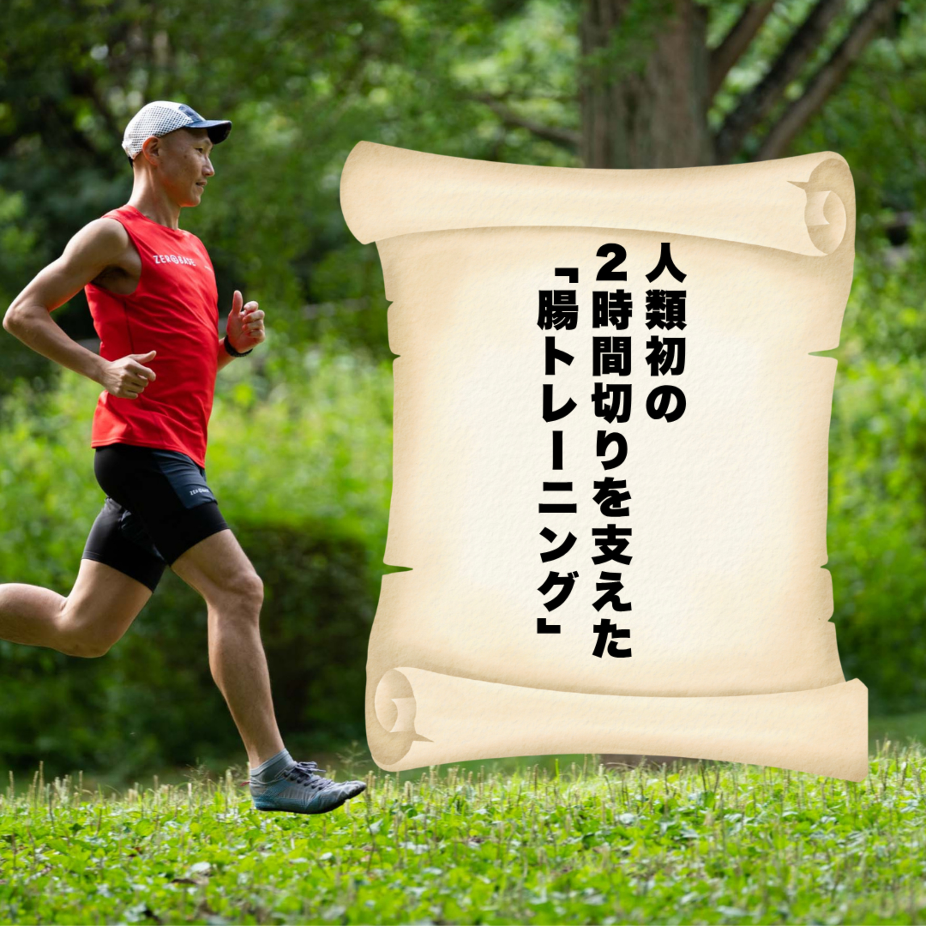 人類初の2時間切りを支えた「腸トレーニング」