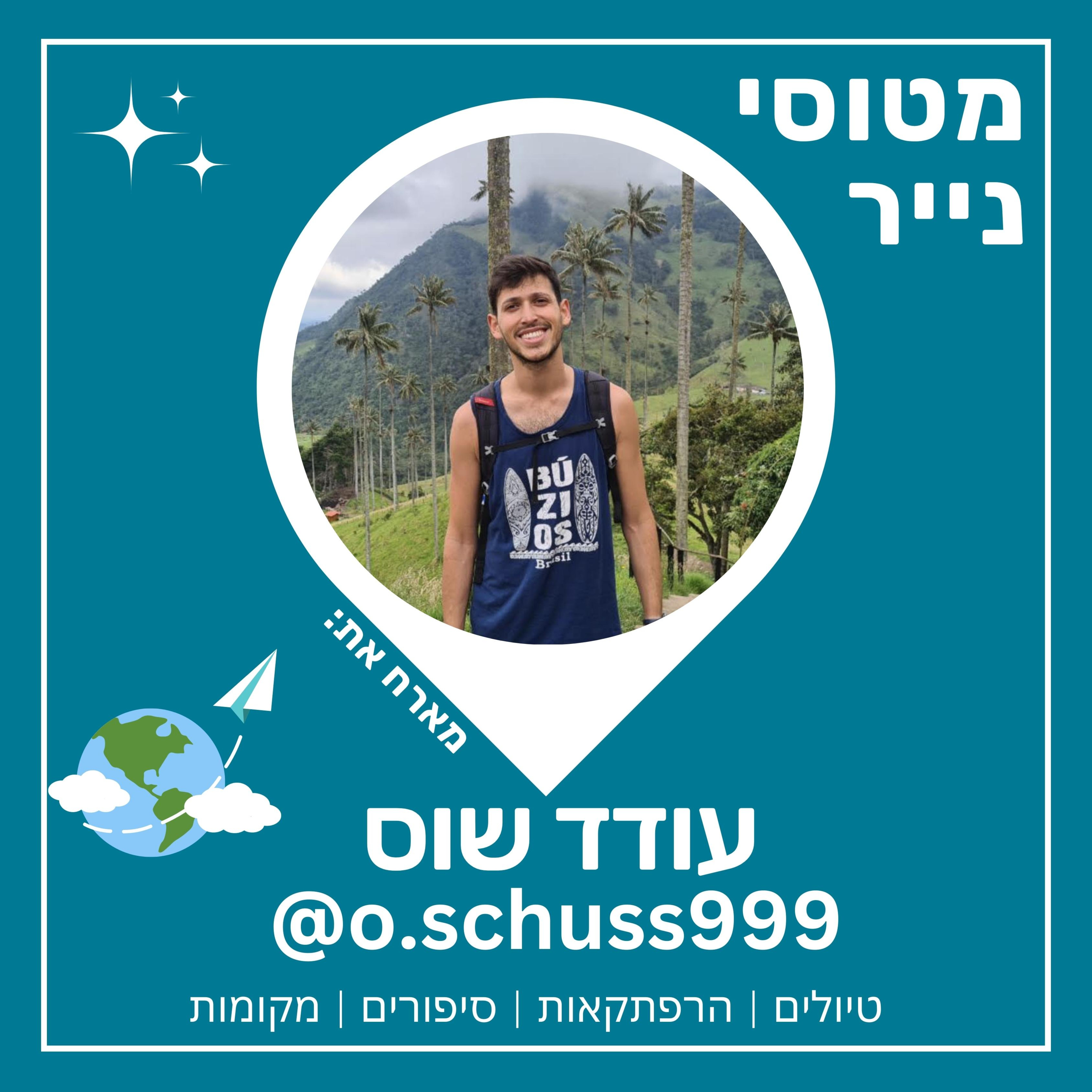 51- סיפורים מדרום אמריקה | עודד (מודד) שוס 😜 🌮