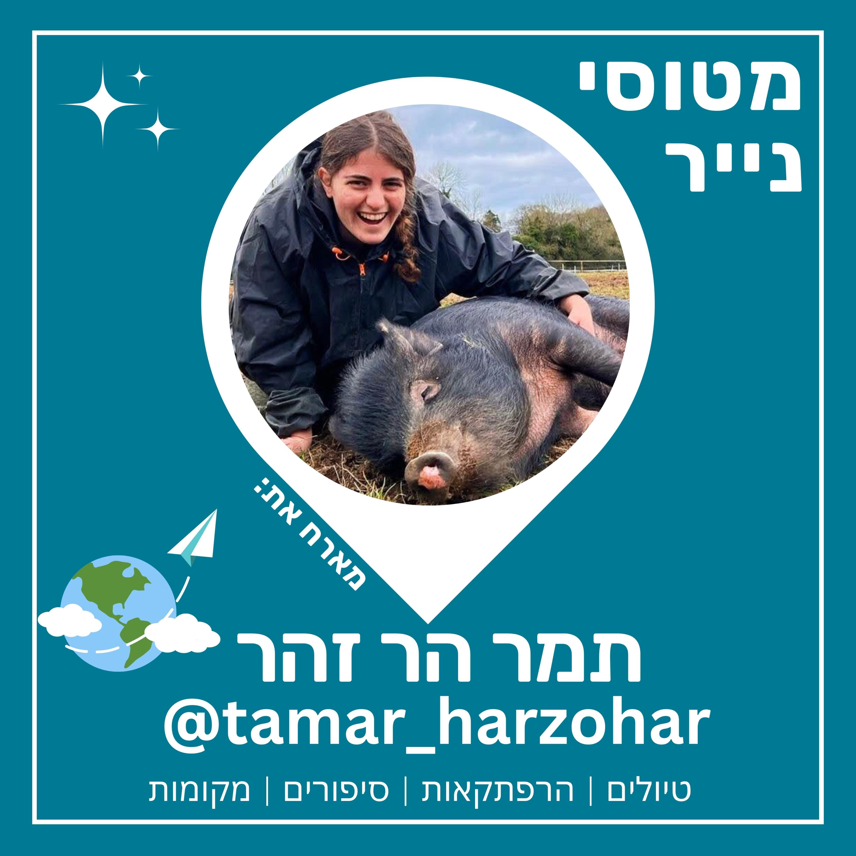 50- להתנדב לטייל לאהוב | תמר הר-זהר 🐷 episode artwork