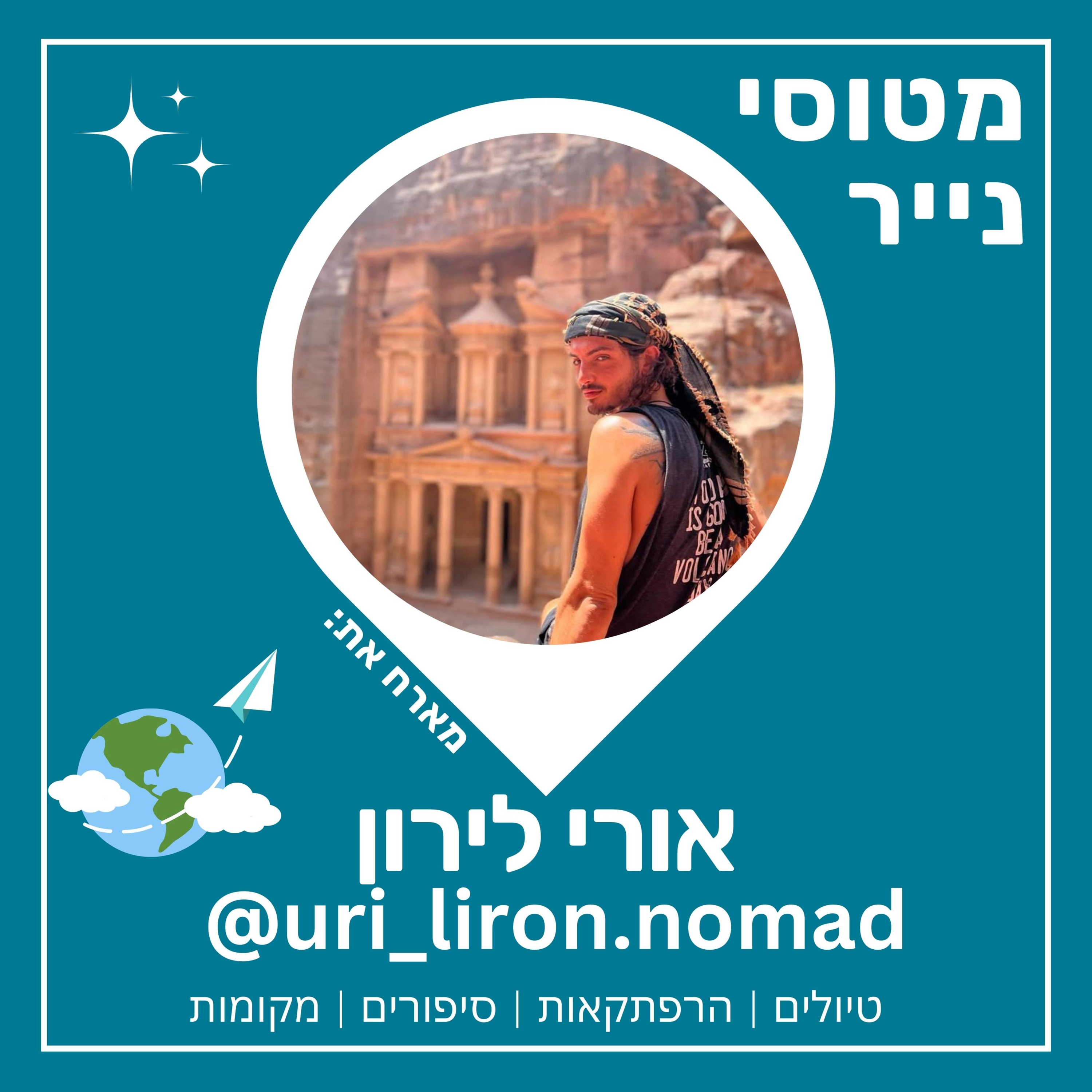 48- המסע המופלא | אורי לירון 🗺️