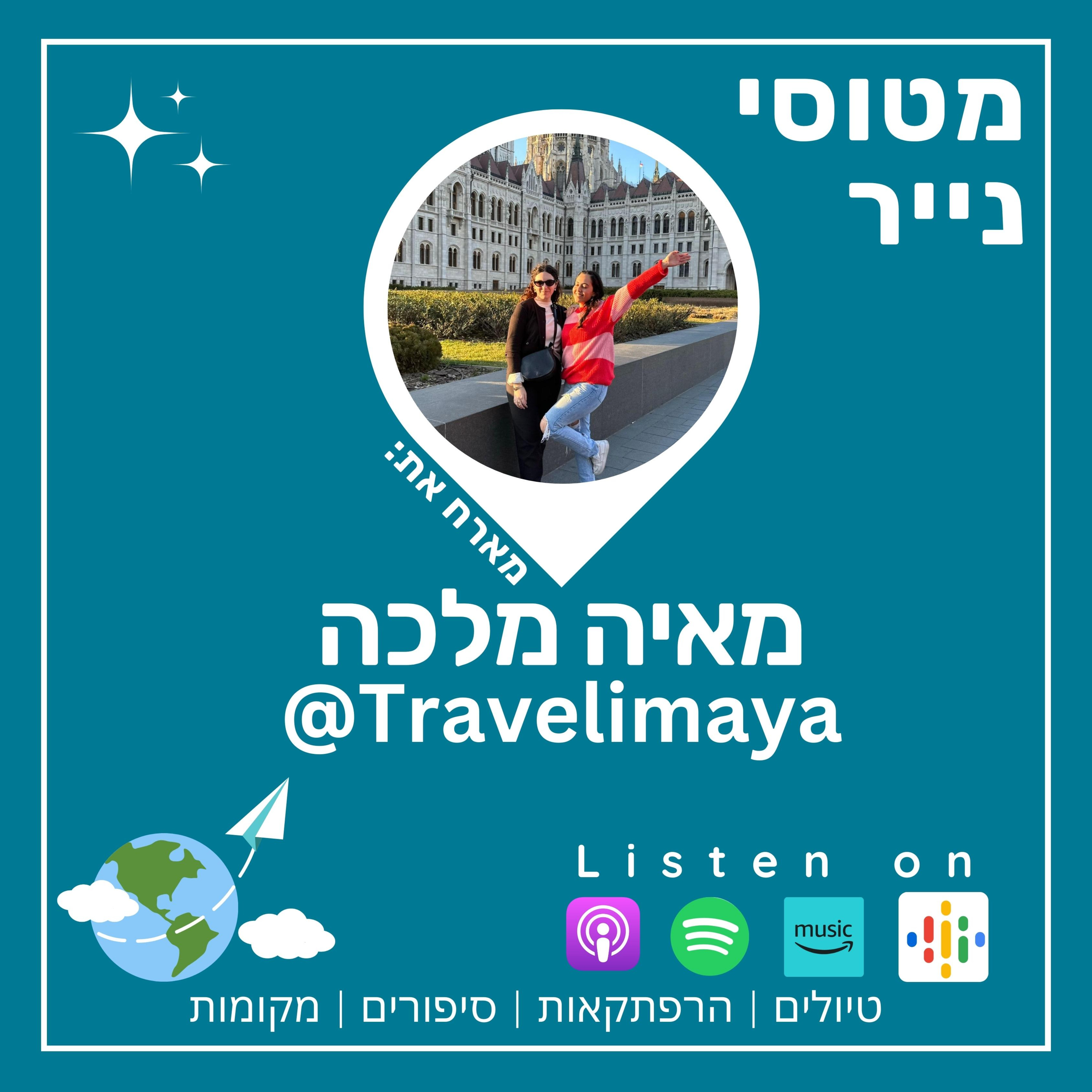 41- עולם טיול הסולו עם מאיה מלכה👑 episode artwork