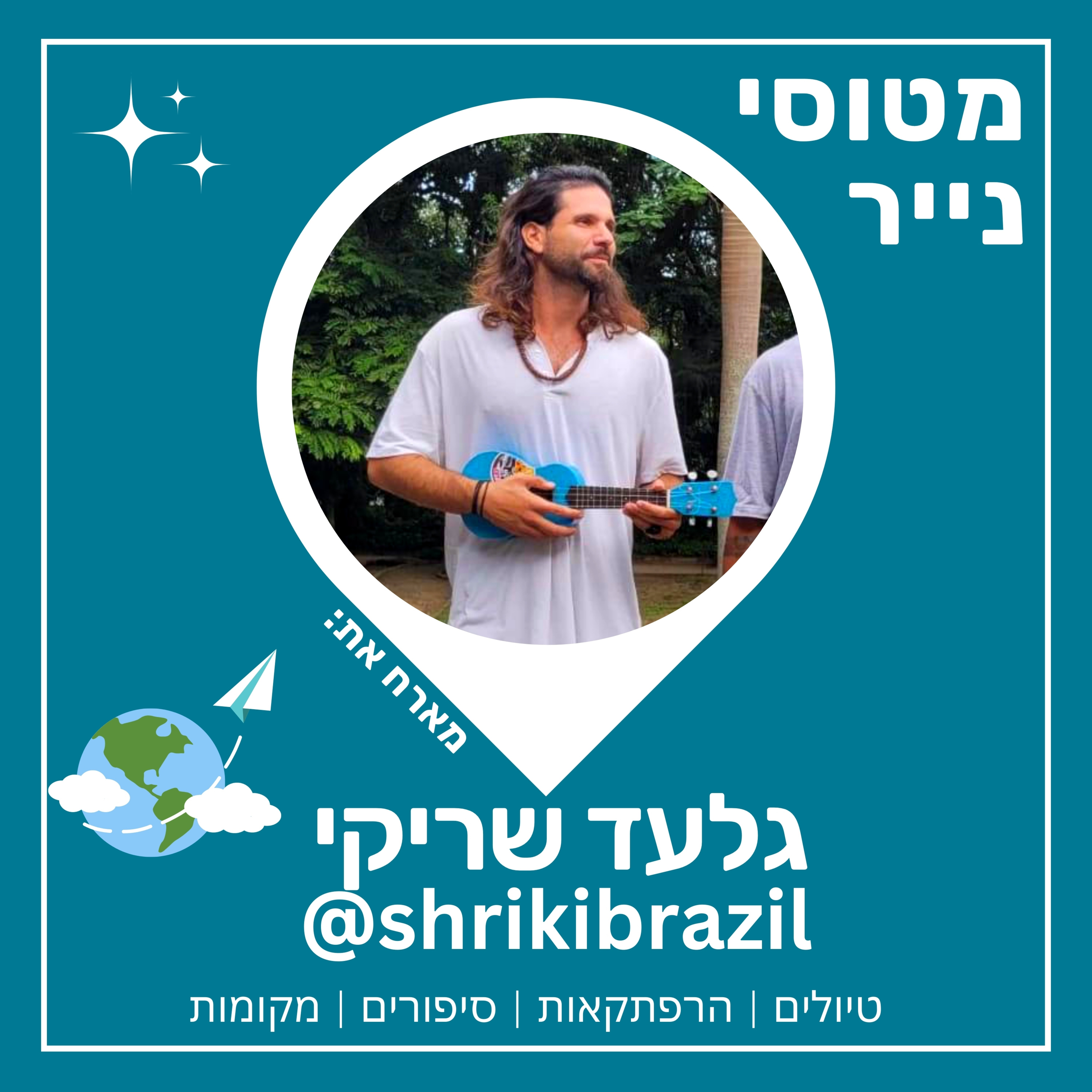 57 - הקרנבל הברזילאי | גלעד שריקי 🇧🇷🎉 episode artwork