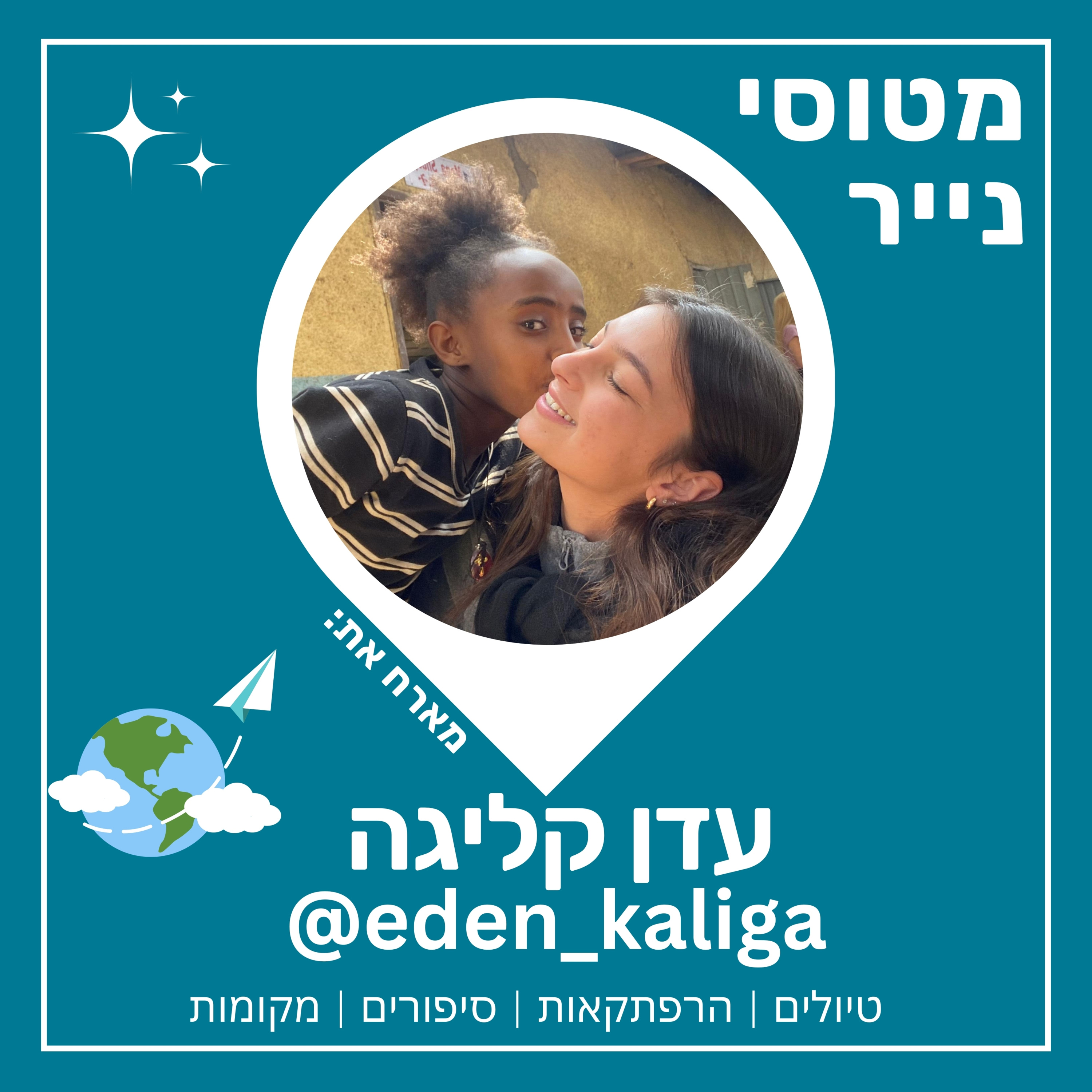 59 - התנדבות באפריקה עם help up | עדן קליגה 🤲 🌍 episode artwork
