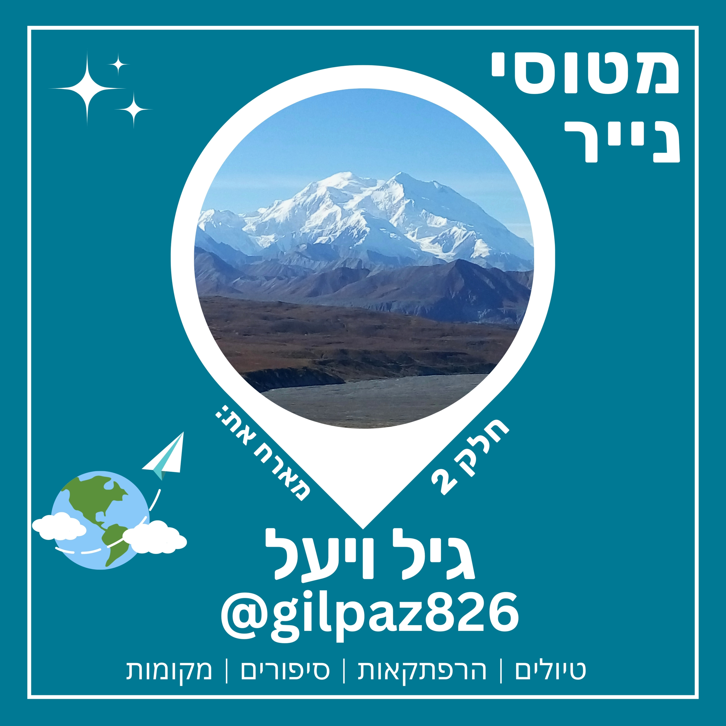 64- רוד טריפ לאלסקה חלק ב | גיל ויעל 🏞️ episode artwork