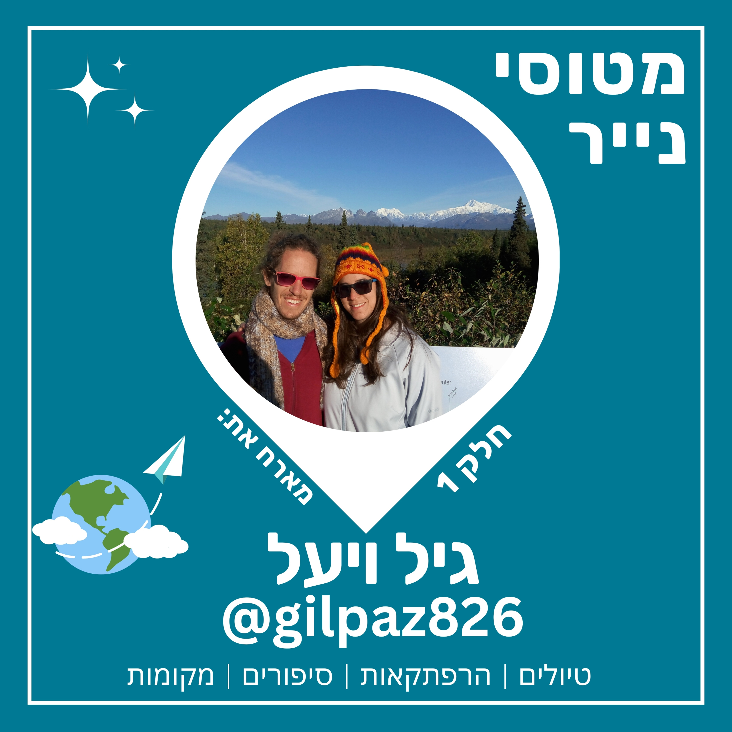 63- רוד טריפ לאלסקה חלק א | גיל ויעל 🇺🇸  episode artwork