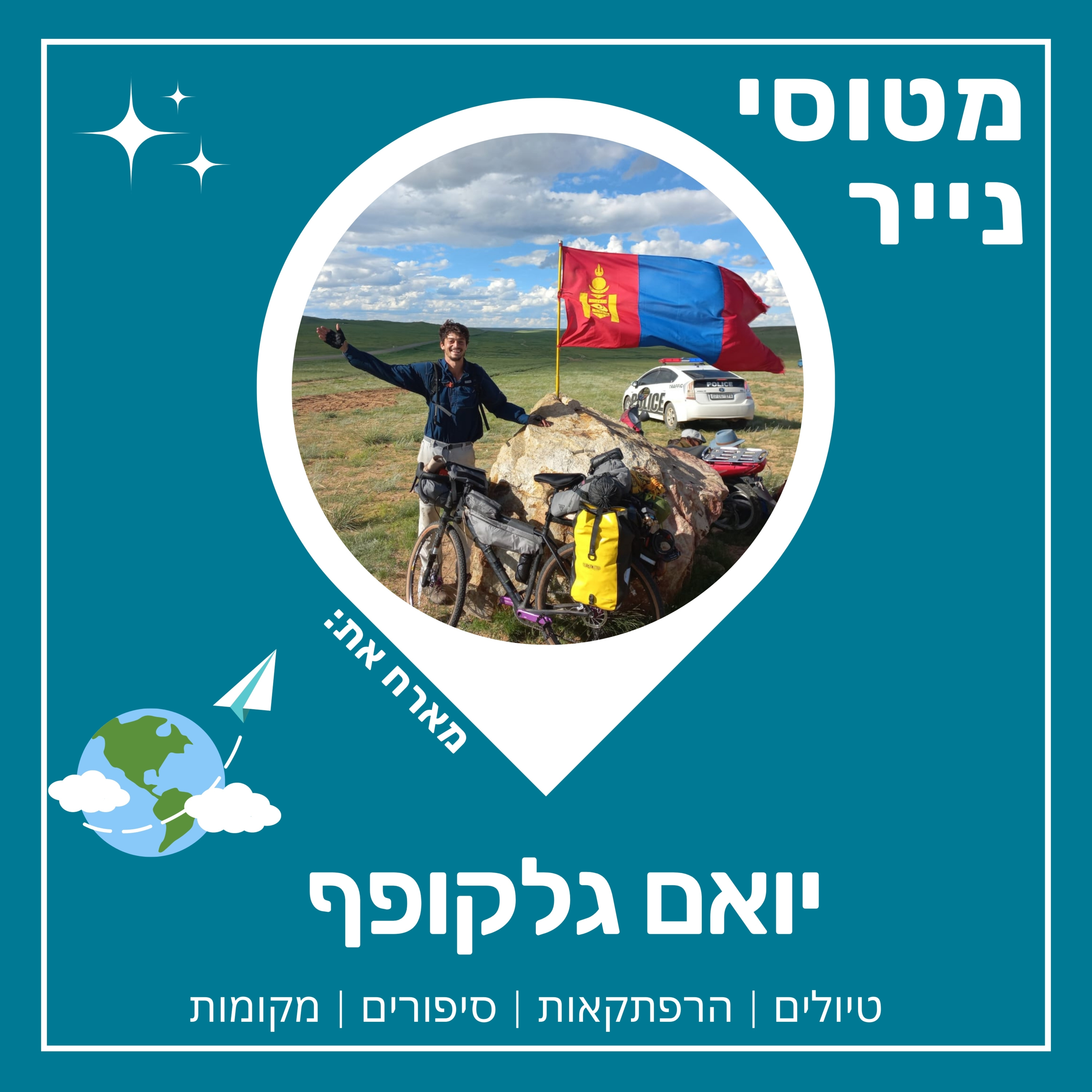 65- ממונגוליה לעזה על אופניים | יואם גלקופף 🚴🇲🇳 episode artwork